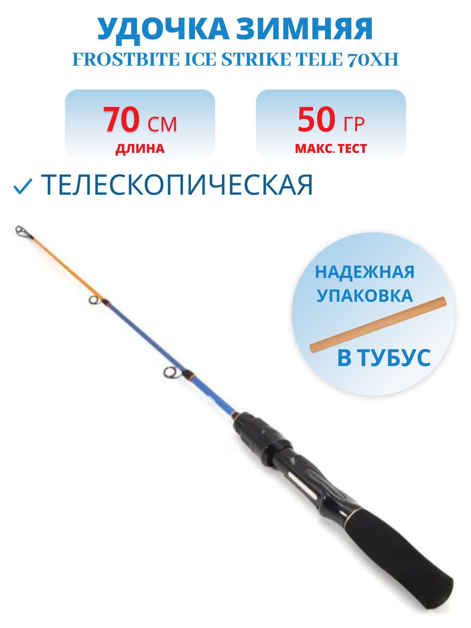 Удочка зимняя Frostbite Ice Strike Tele 70XH,  телескопическая,  карбон