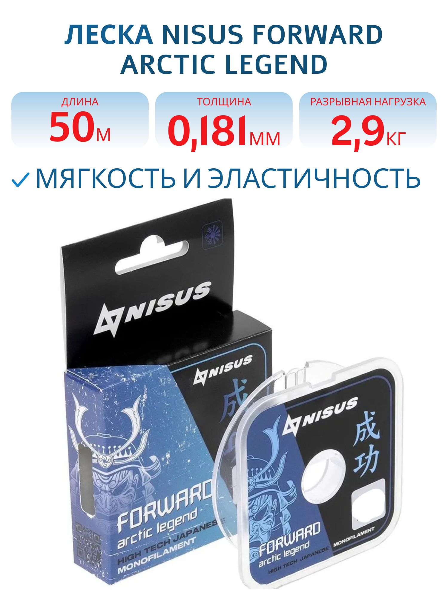 Леска FORWARD ARCTIC LEGEND 0,181mm/50m/2,9кг 
