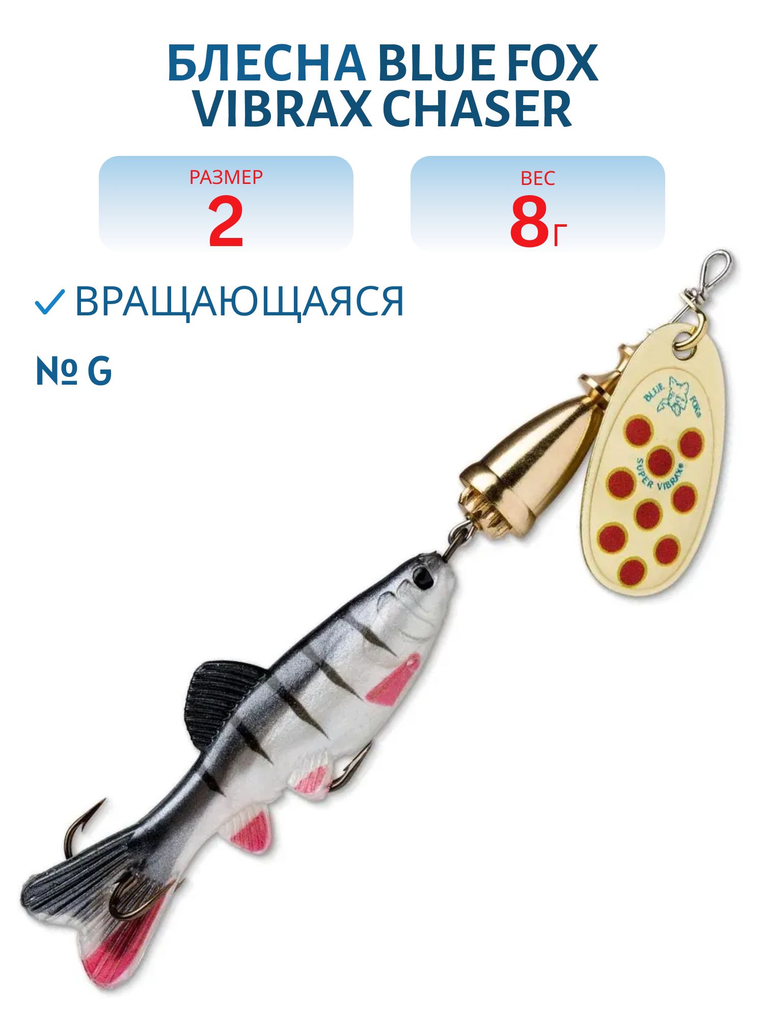 Блесна вращающаяся BLUE FOX Vibrax Chaser 2 /G 8гр.
