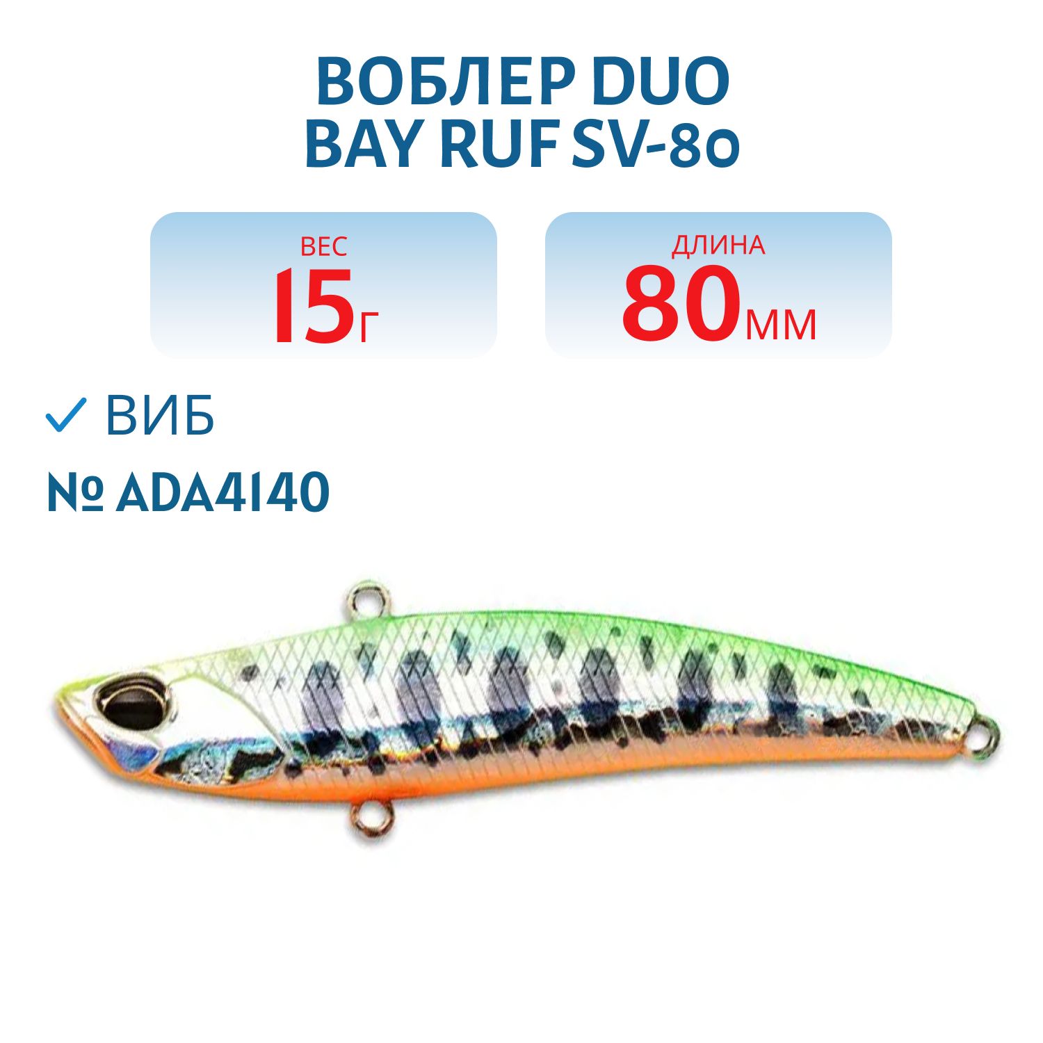 Воблер DUO Bay Ruf SV-80,  80 мм,  15 гр,  тонущ. (DUO-BRufSV-80-ADA4140)