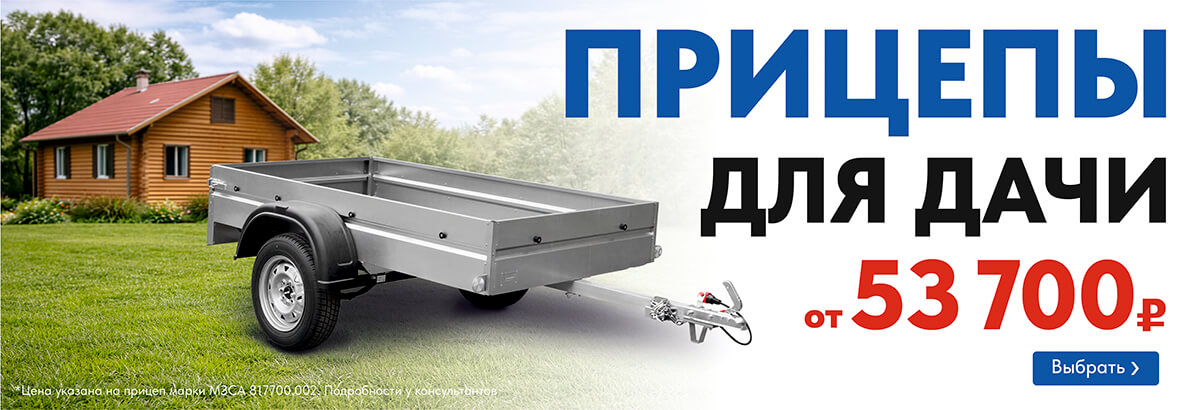 Прицепы для дачи