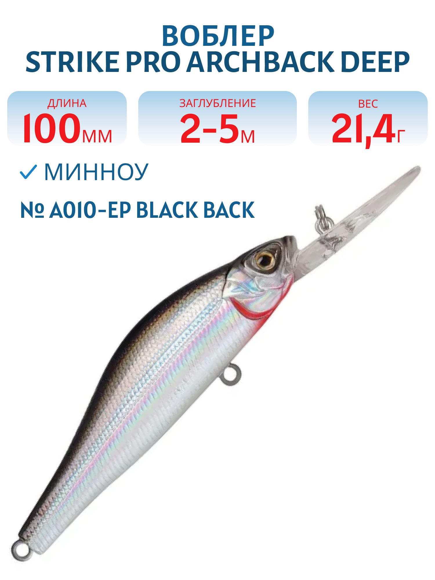 Воблер Минноу Strike Pro Archback Deep 100SP,  100 мм,  21, 4 гр,  Загл. 2, 0м.-5, 0м.,  Нейтральный,  цвет: A010-EP Black Back Silver,  (EG-125BL-SP#A010-EP)