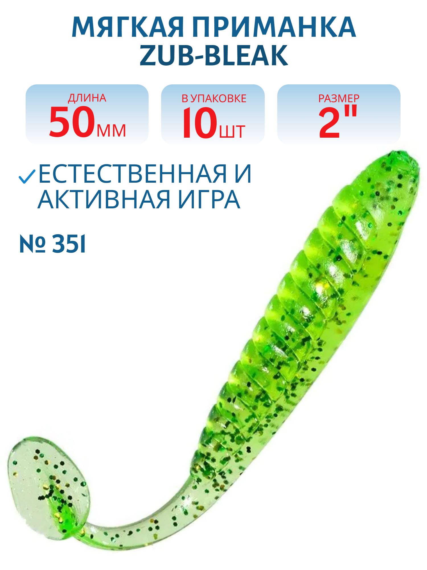 Приманка ZUB-BLEAK 50мм(2")-10шт,  (цвет 351) шартрез с блестками
