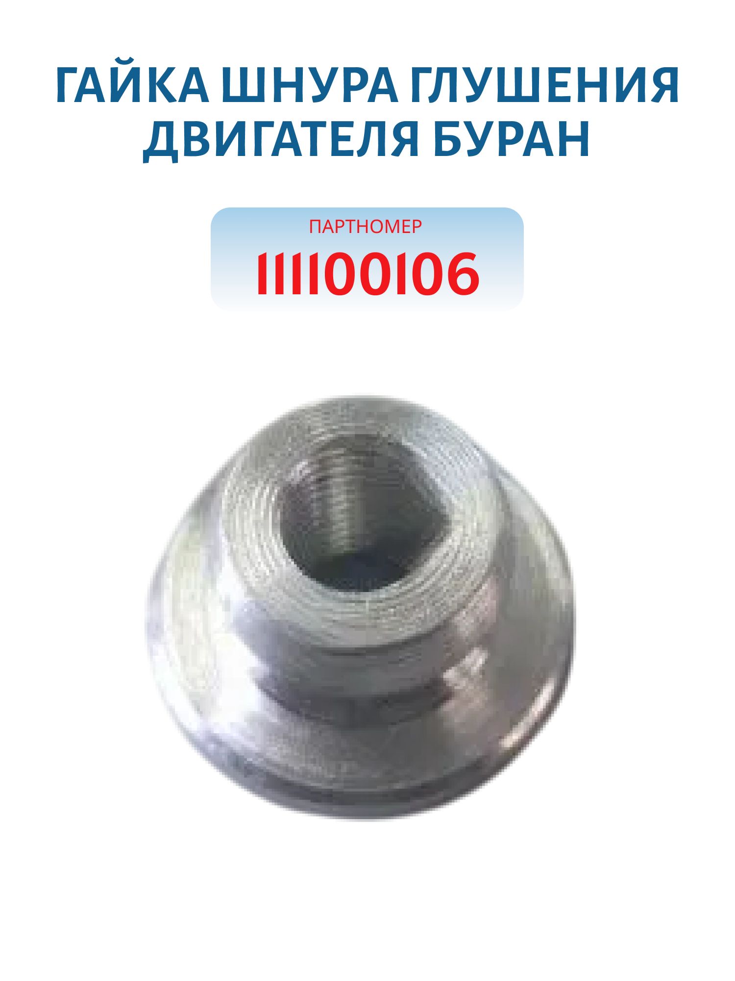 Гайка шнура глушения двигателя Буран 111100106