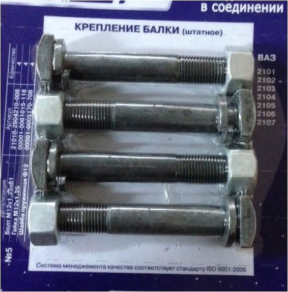 Крепёж ВАЗ комплект крепления балки 2101-07 (к-т)