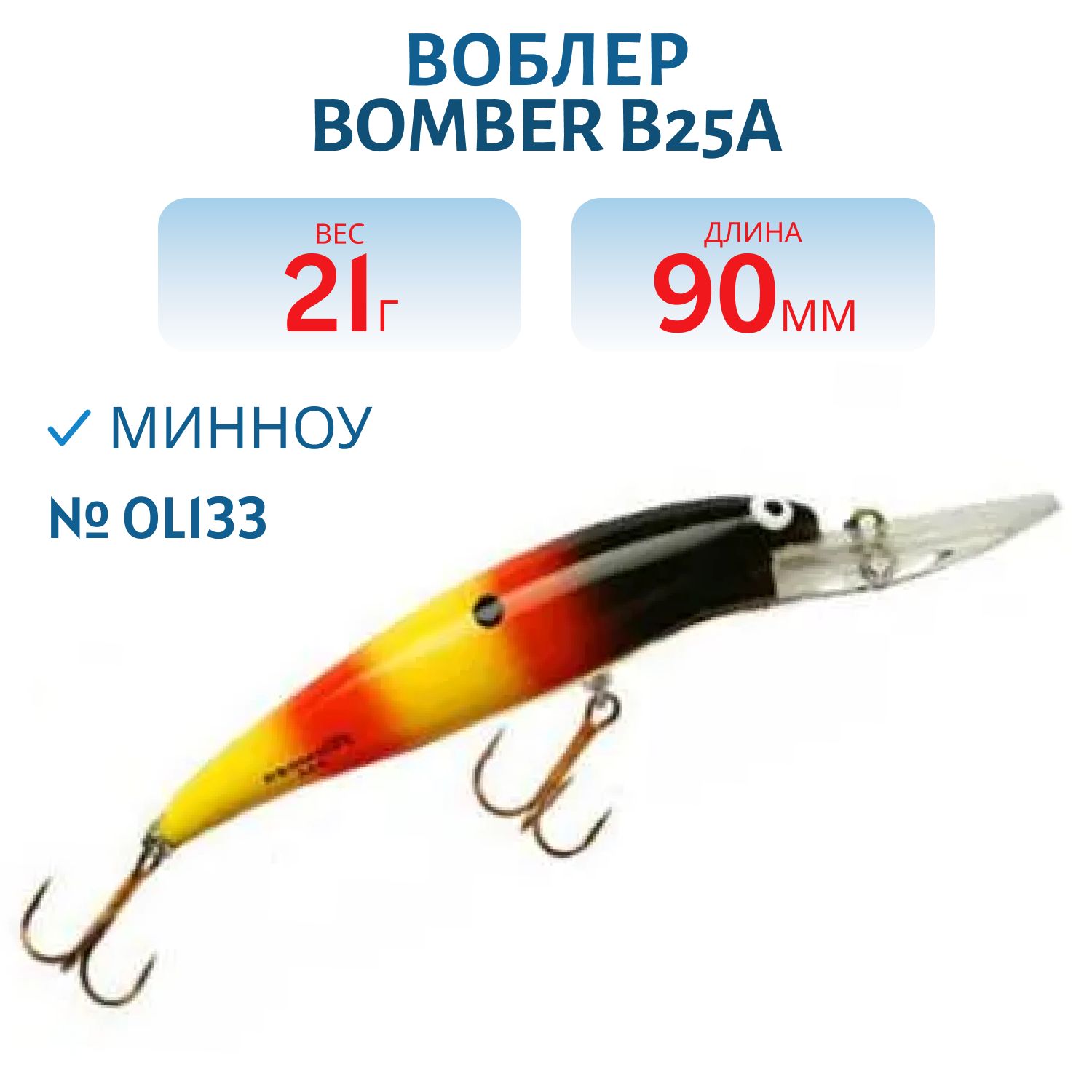 Воблер BOMBER B25A OL133