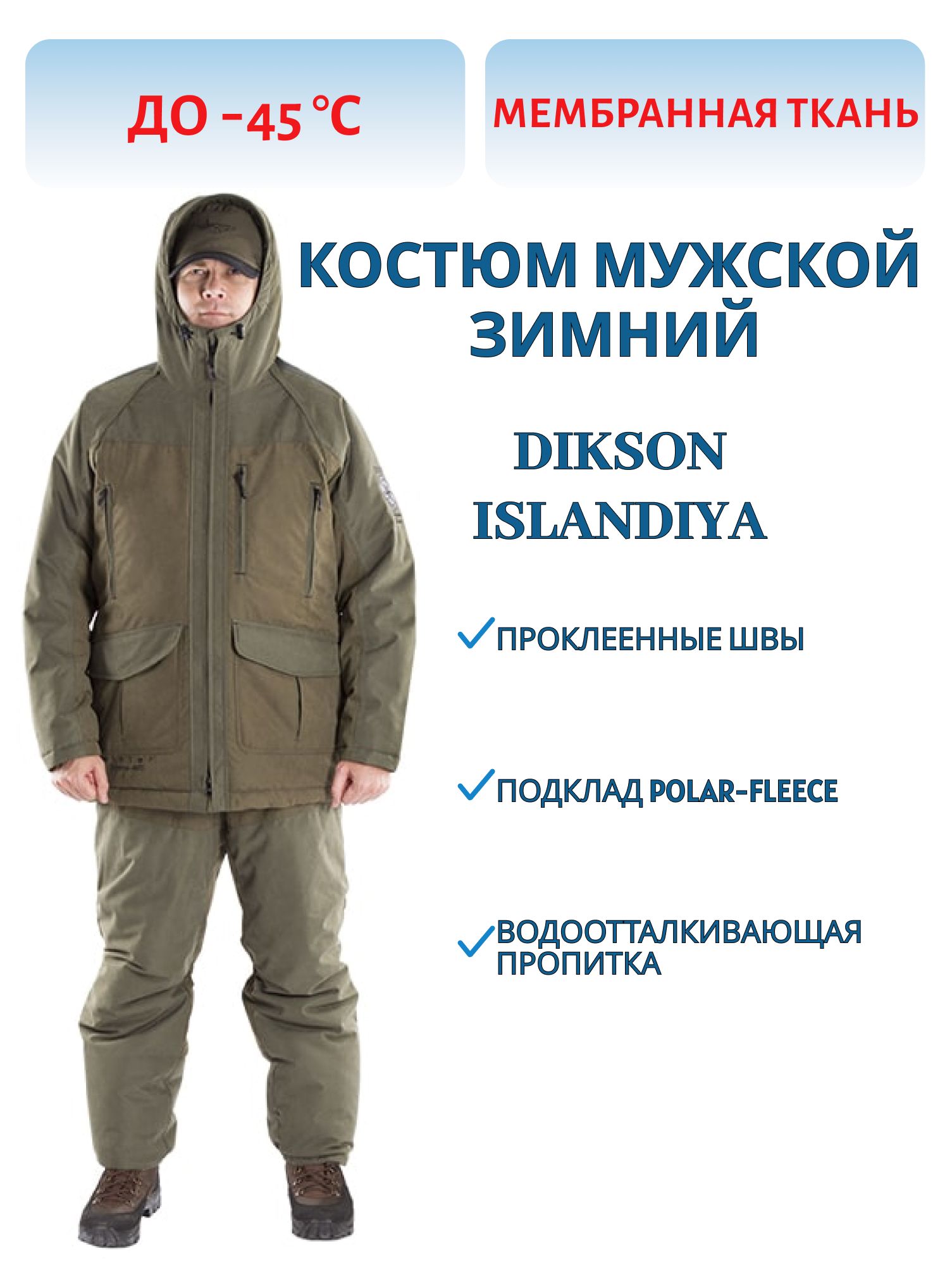 Костюм мужской зимний DIKSON (ISLANDIYA) (58-60/182) м