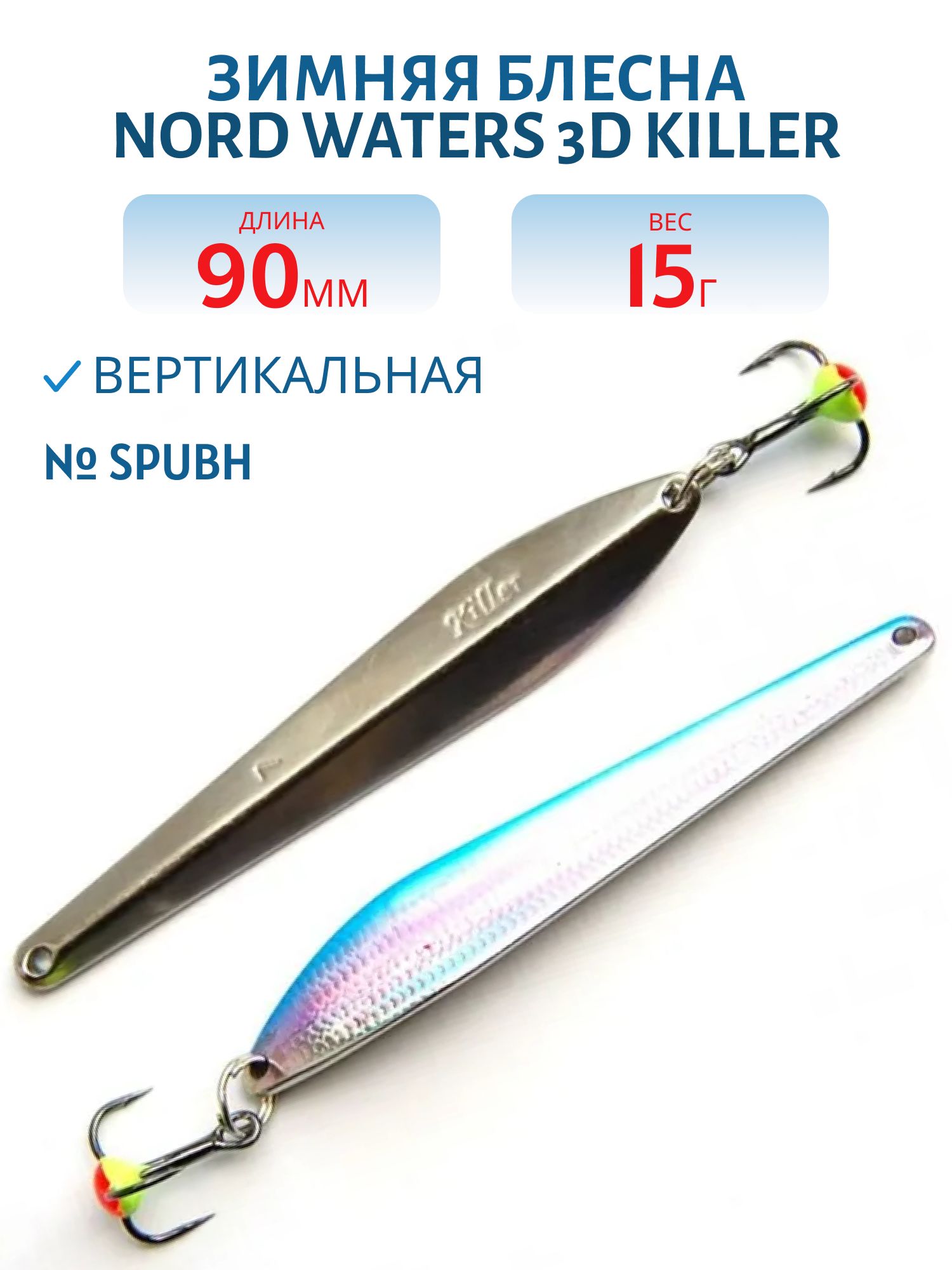 Блесна зимняя 3D Killer FKR09015SPUBH
