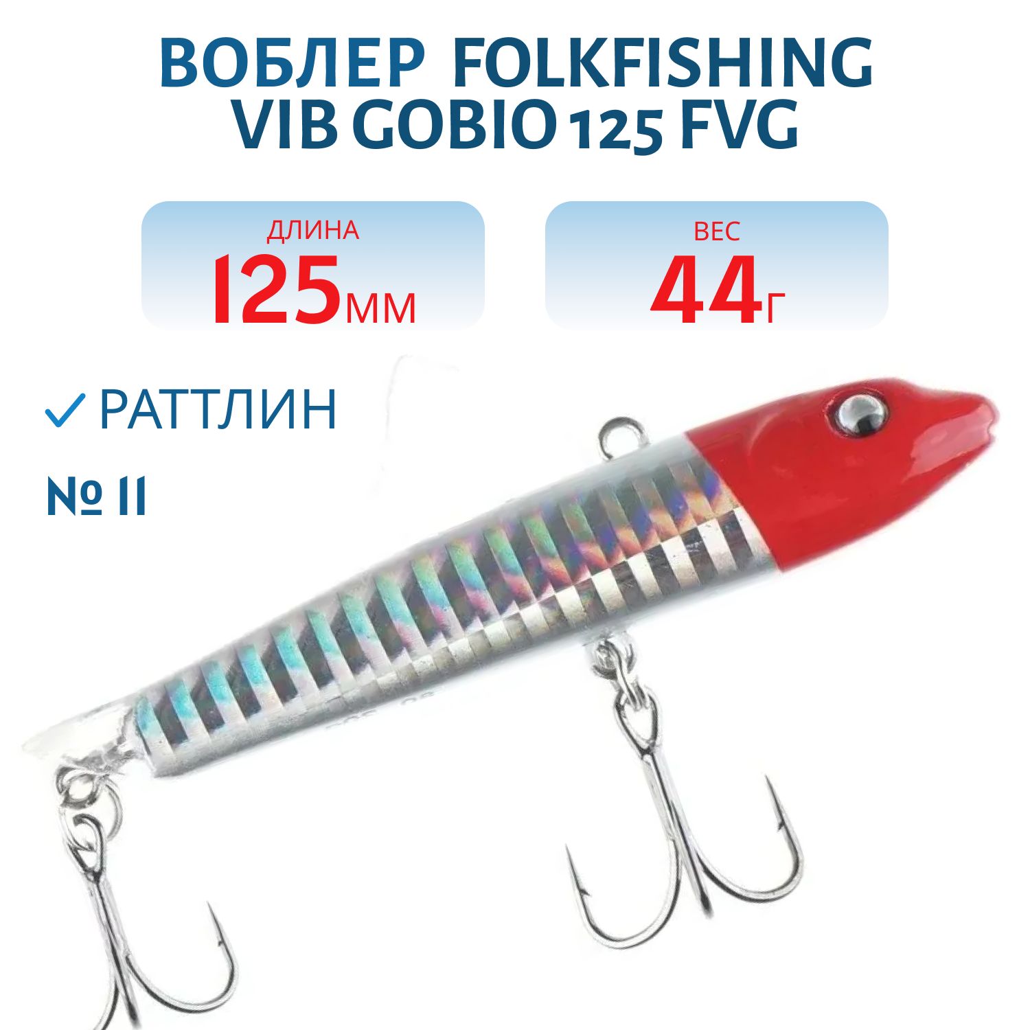 Воблер VIB Gobio 125 FVG 11