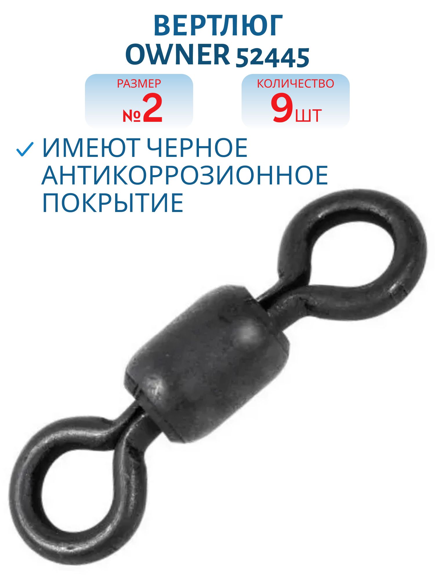 Вертлюг Owner 52445 №02 KS-11