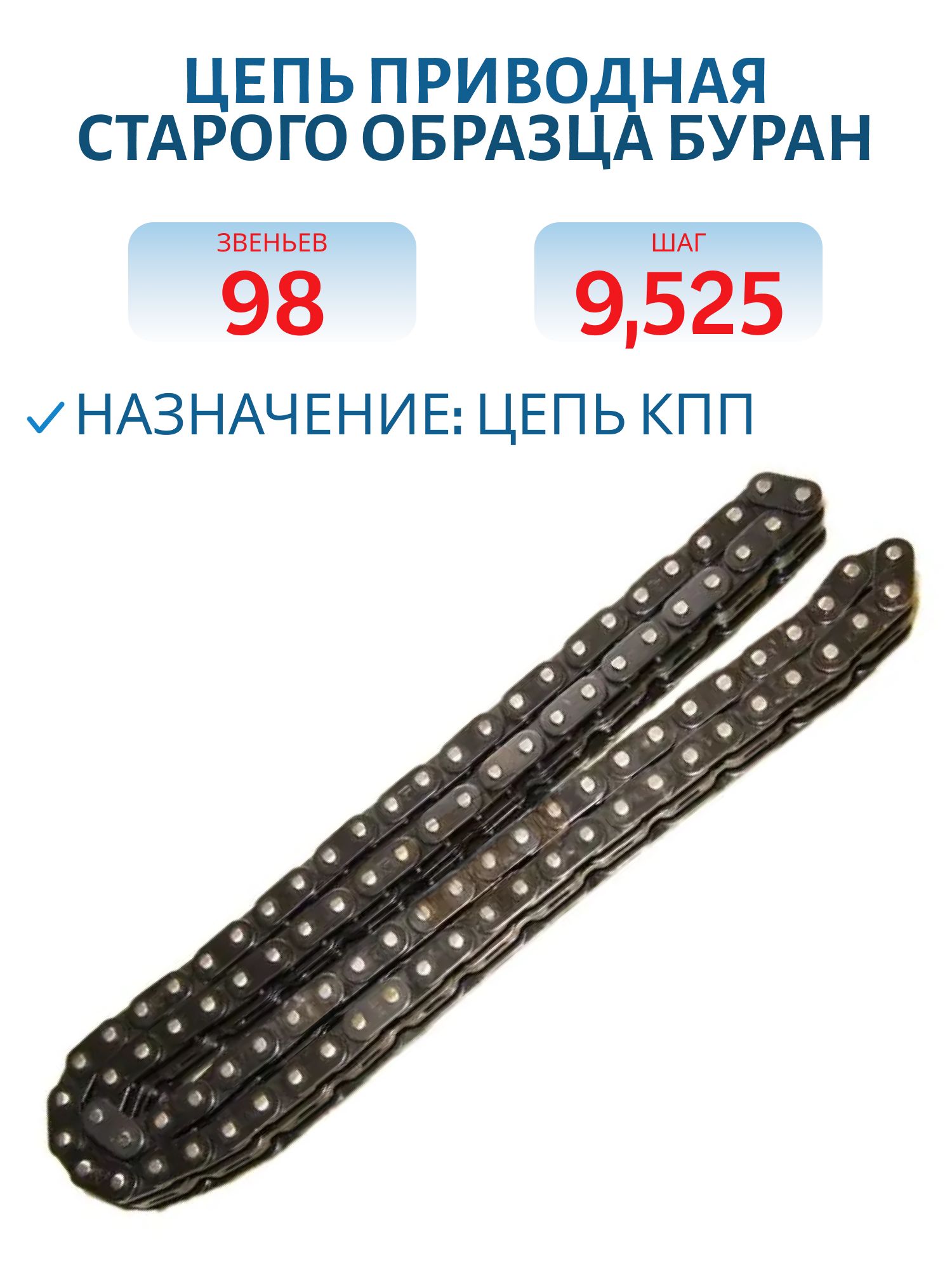Цепь коробки реверса старого образца (овальное звено) 98 звена разъемная Буран 659198000
