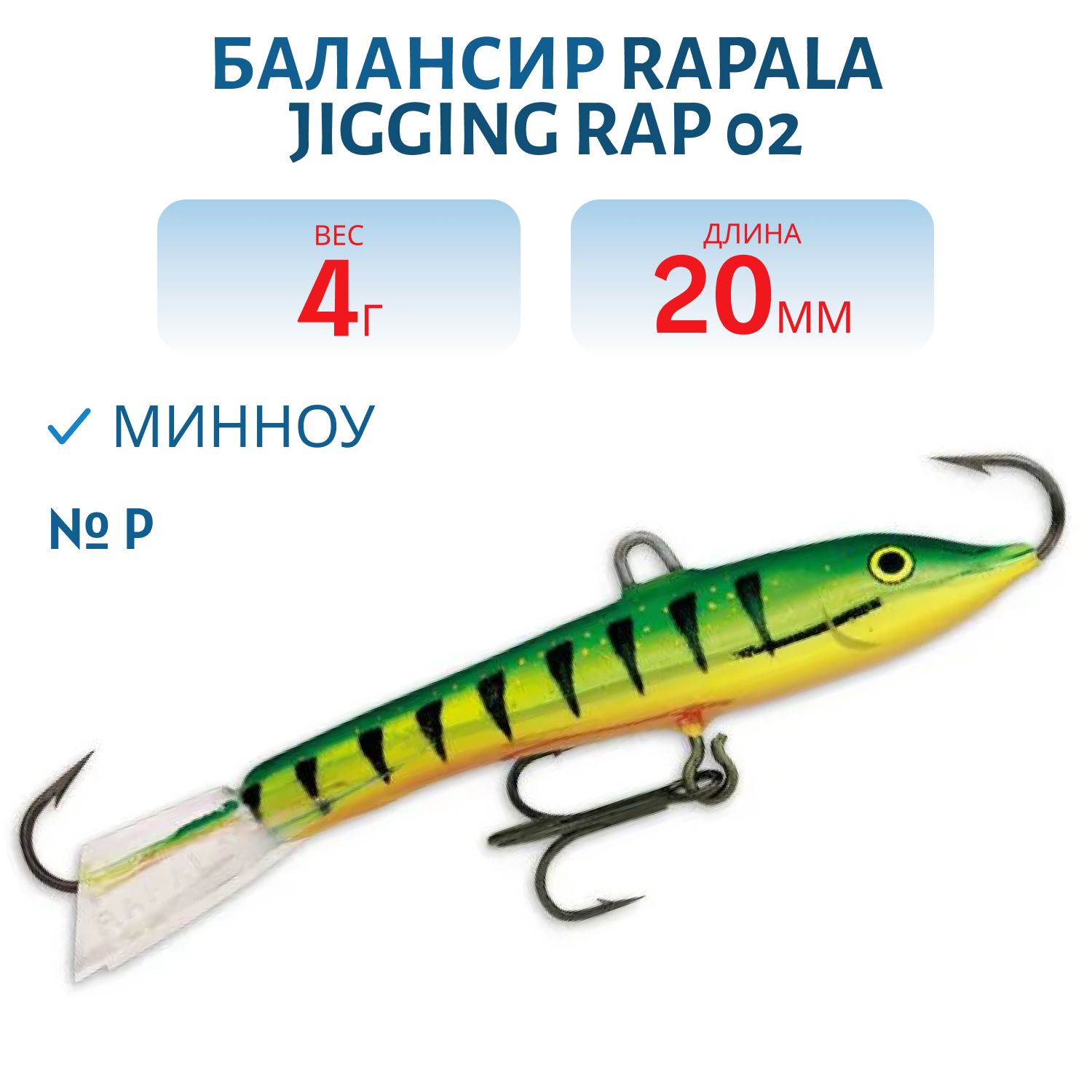 Балансир Rapala Jigging Rap 02 /P