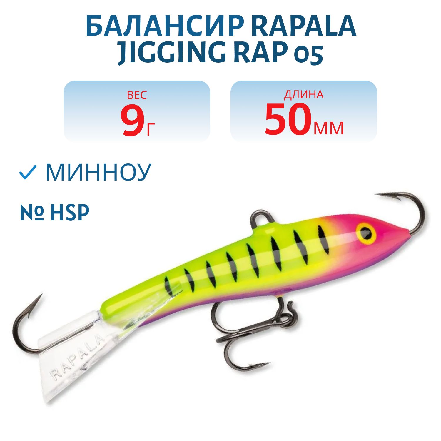 Балансир Rapala Jigging Rap 05 9 гр/HSP