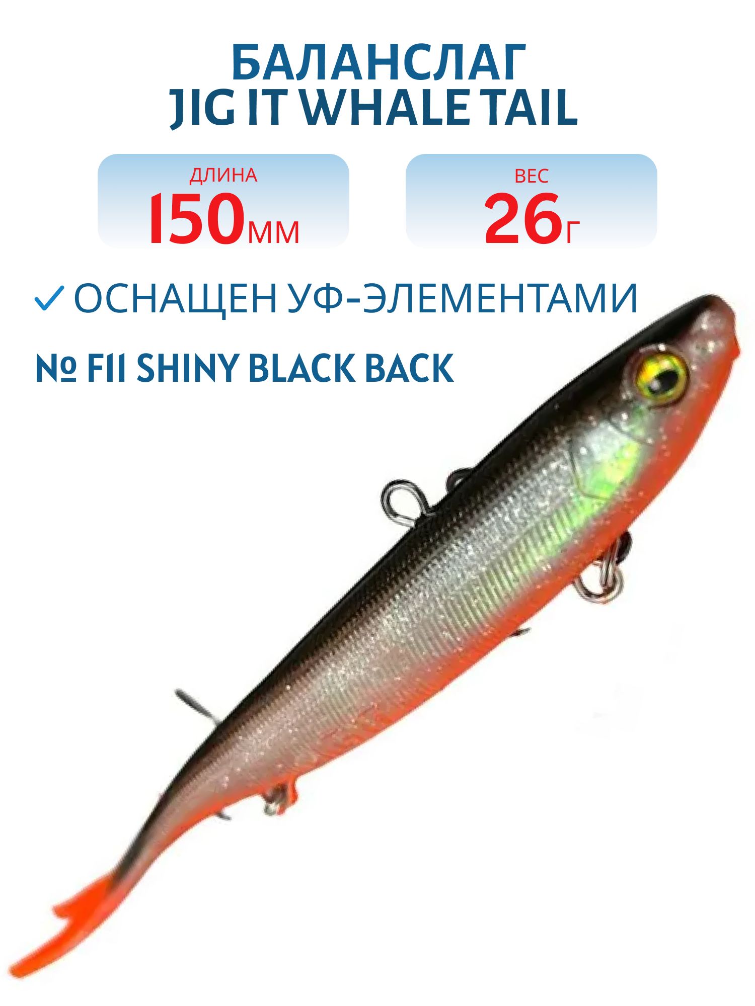 Баланслаг Jig It Whale Tail 150mm 26g цв. F11 Shiny black back