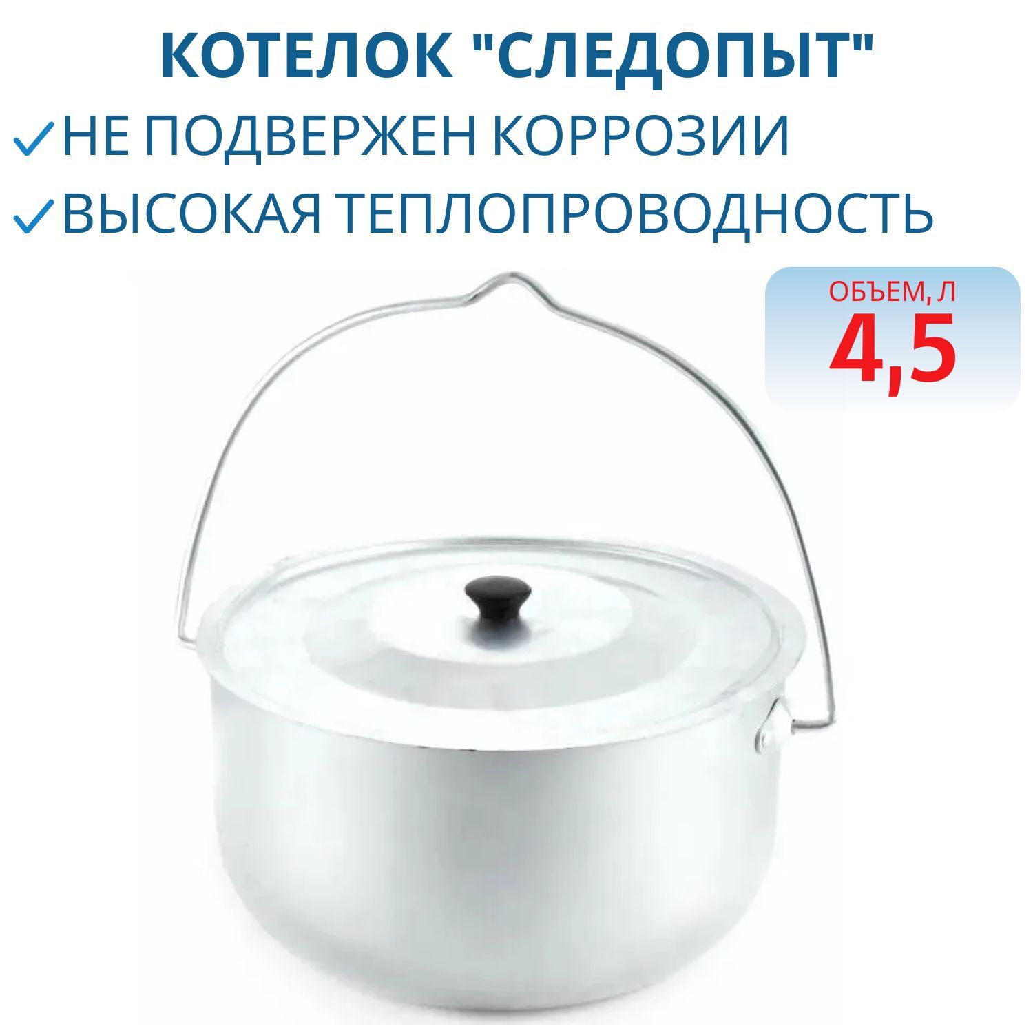 Котелок костровой "СЛЕДОПЫТ",  4, 5 л цилиндрический,  алюм.