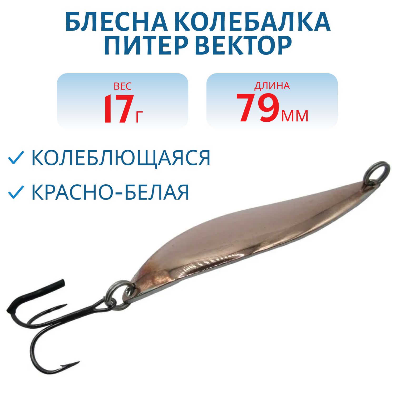 Блесна Вектор 17 гр красно-белая