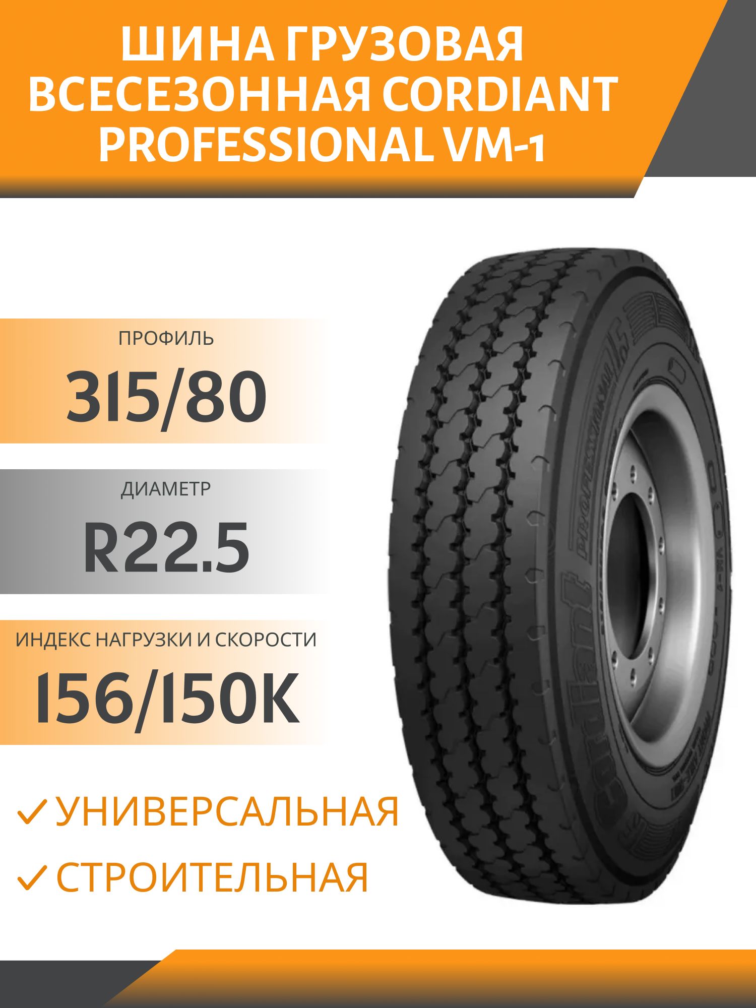 315/80 R22.5 CORDIANT PROFESSIONAL VM-1 УНИВЕРСАЛ / СТРОЙКА 156/150K Автошина