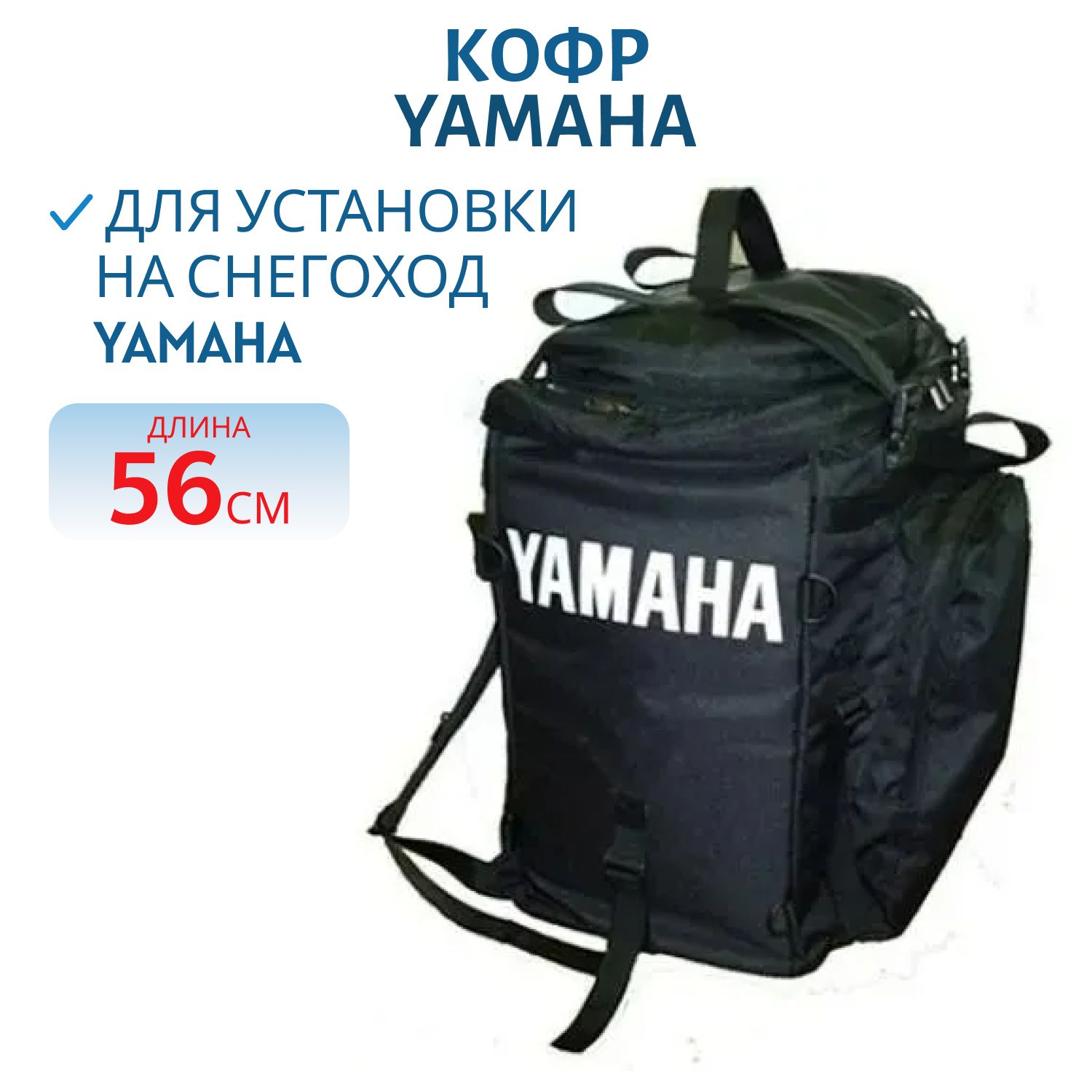 Кофр YAMAHA мягкий,  универсальный,  рюкзак водоотталкивающая ткань (500*310*600)