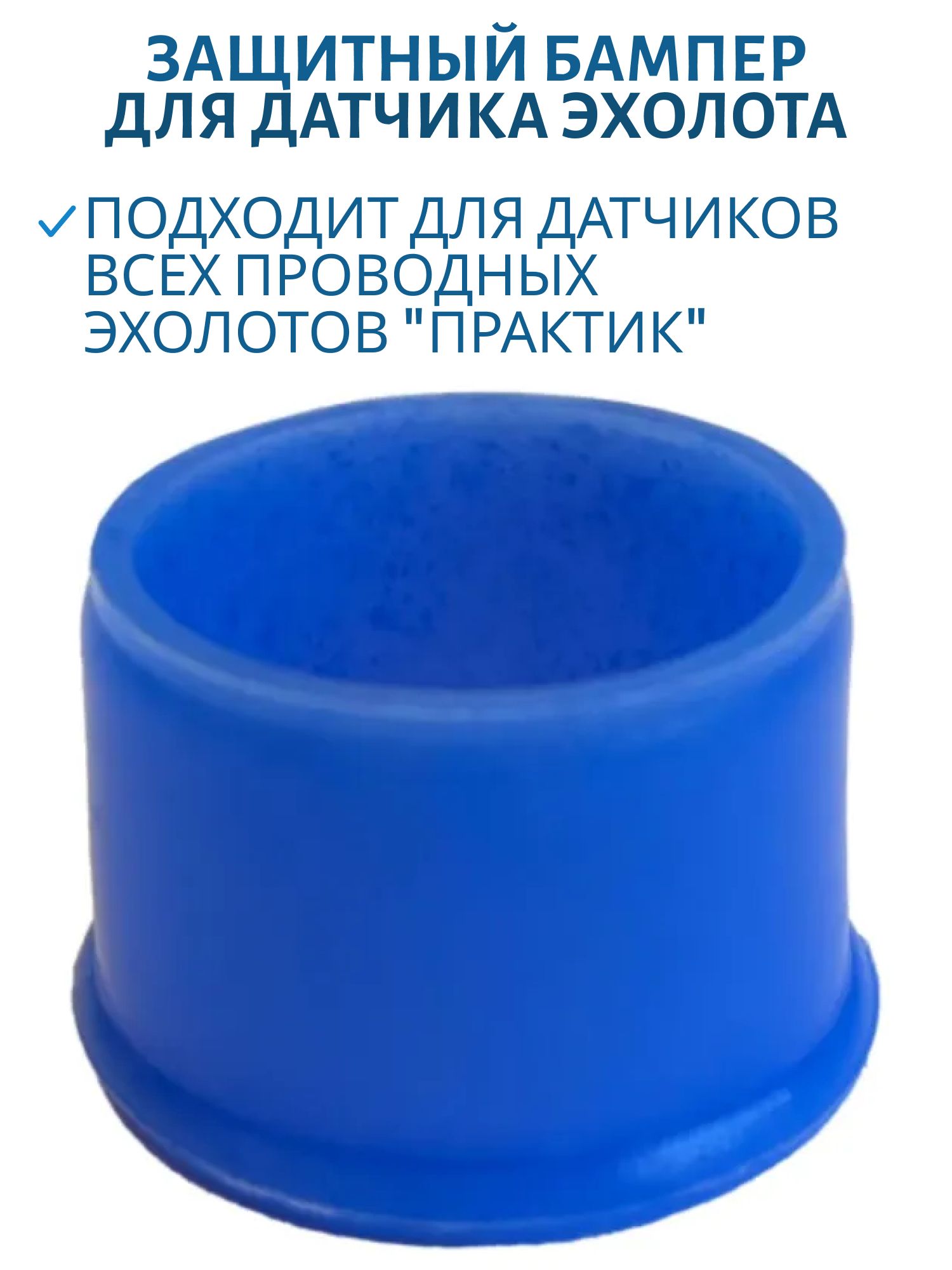 Защитный бампер для датчика эхолота Практик (синий)