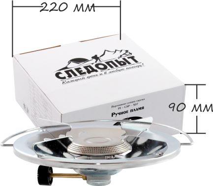 Плита газовая портативная "СЛЕДОПЫТ - "Ручное Пламя"