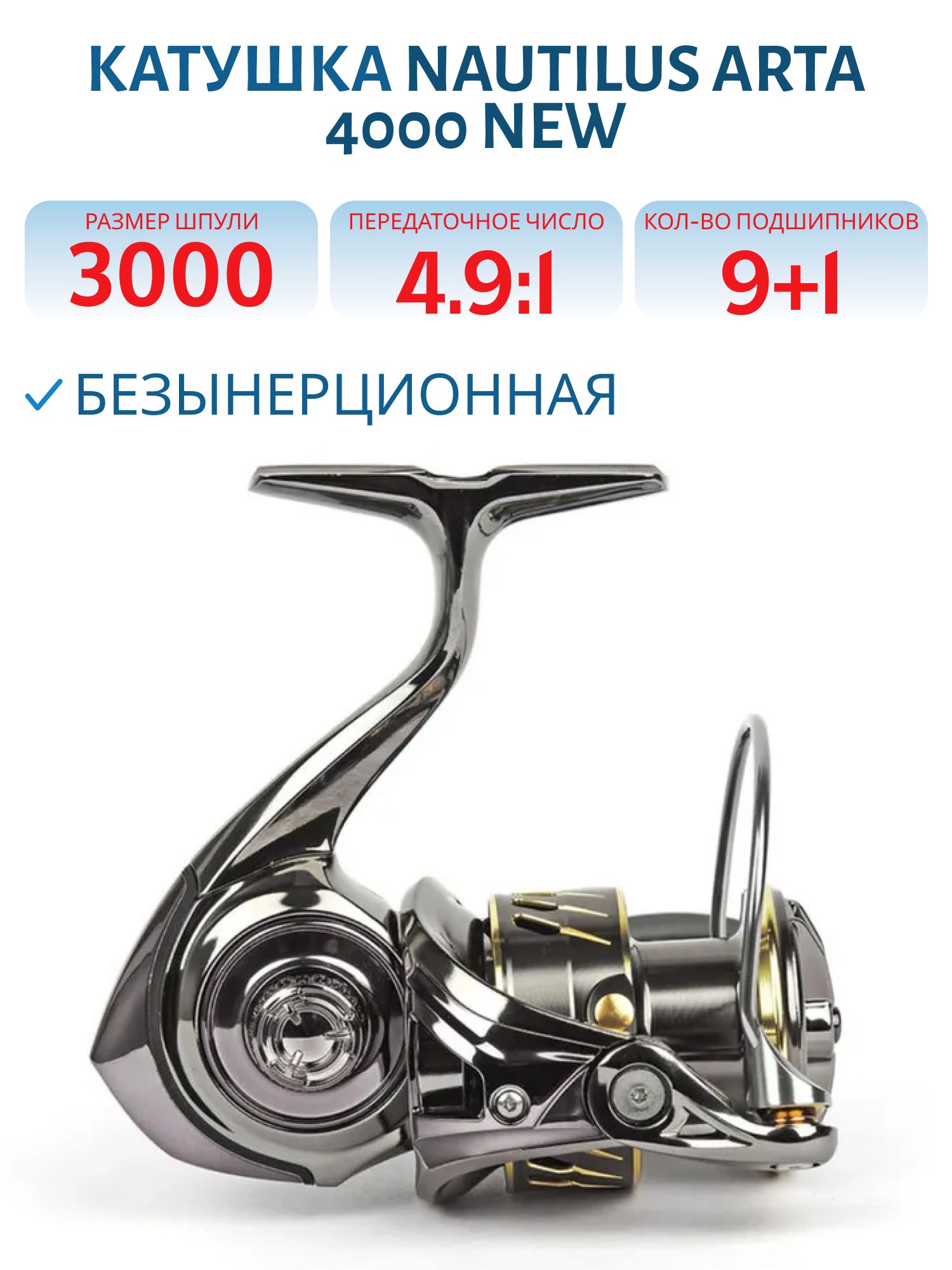 Катушка Nautilus Arta 3000 NEW
