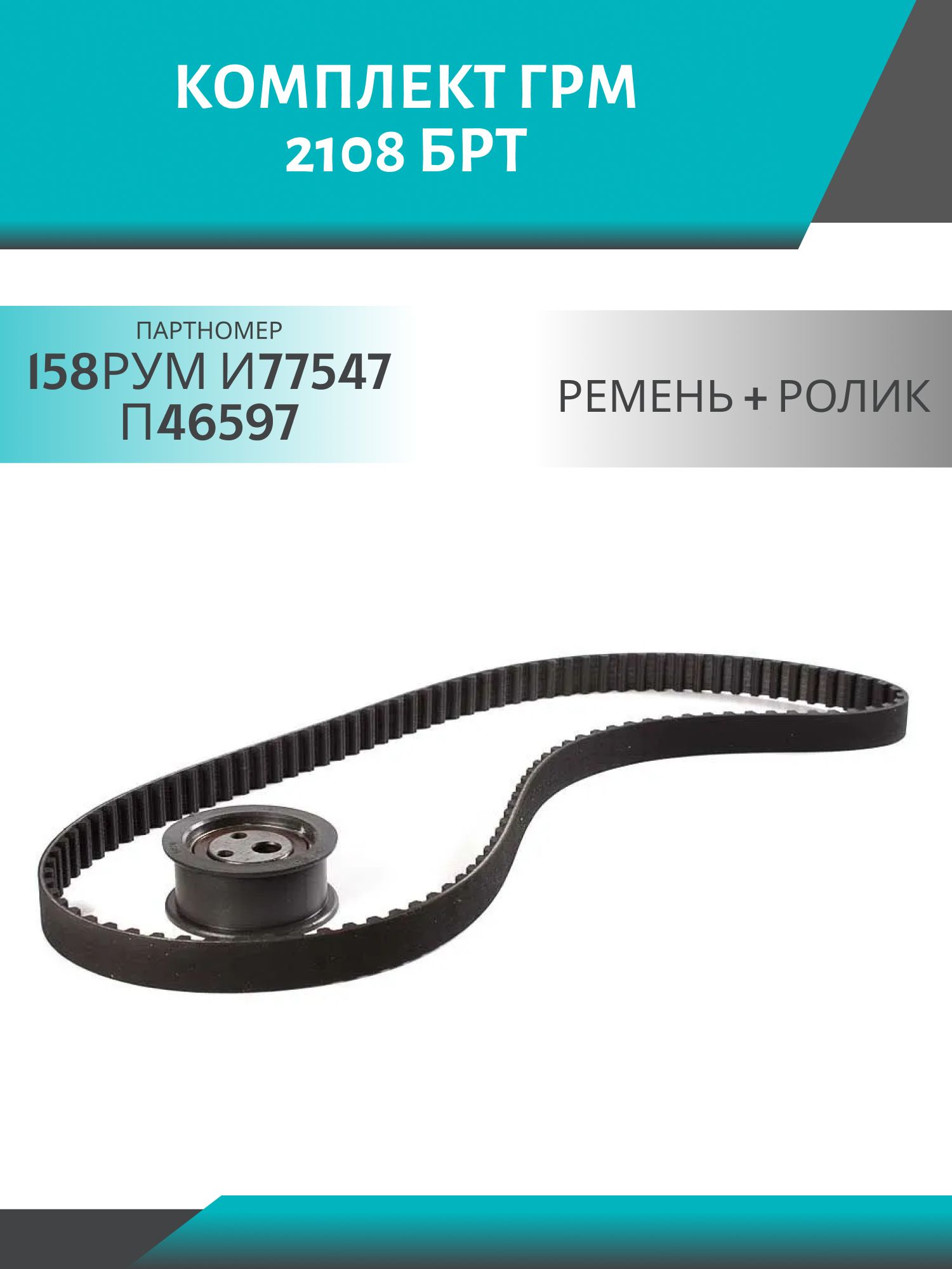Комплект ГРМ 2108 8-кл. (ремень+ролик) БРТ