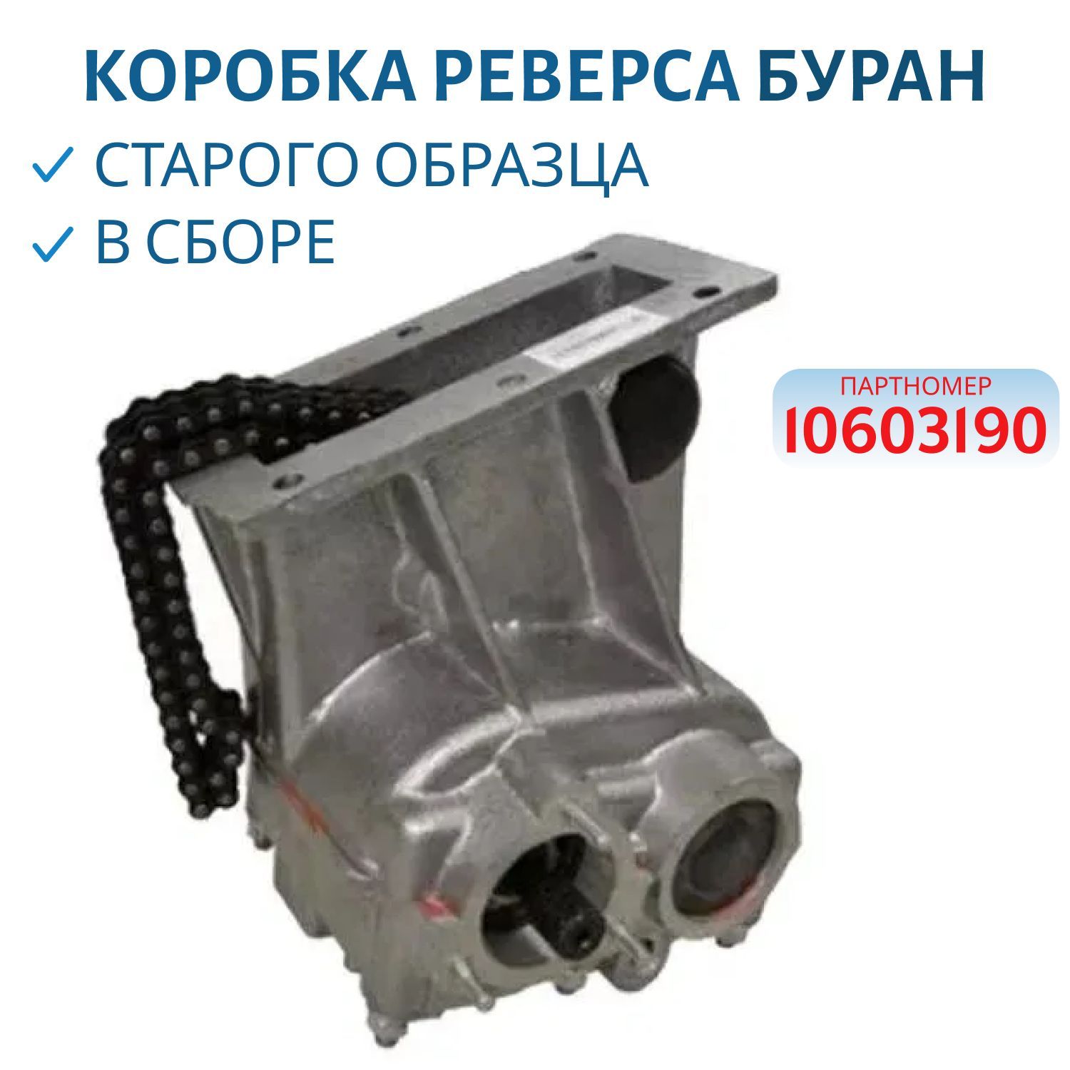 Коробка реверса старого образца в сборе Буран