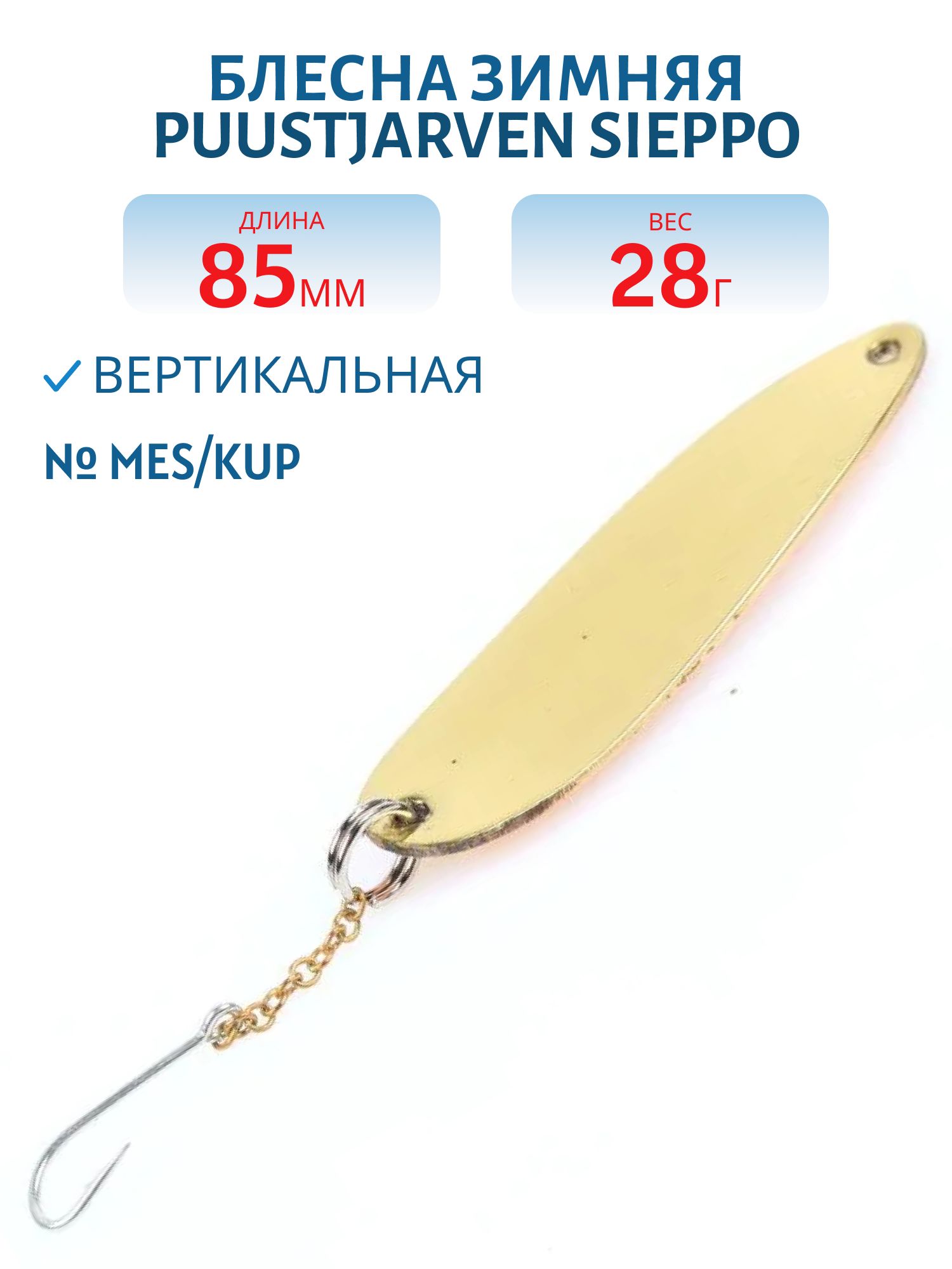 Блесна зимняя PUUSTJARVEN SIEPPO 8, 5 MES/KUP