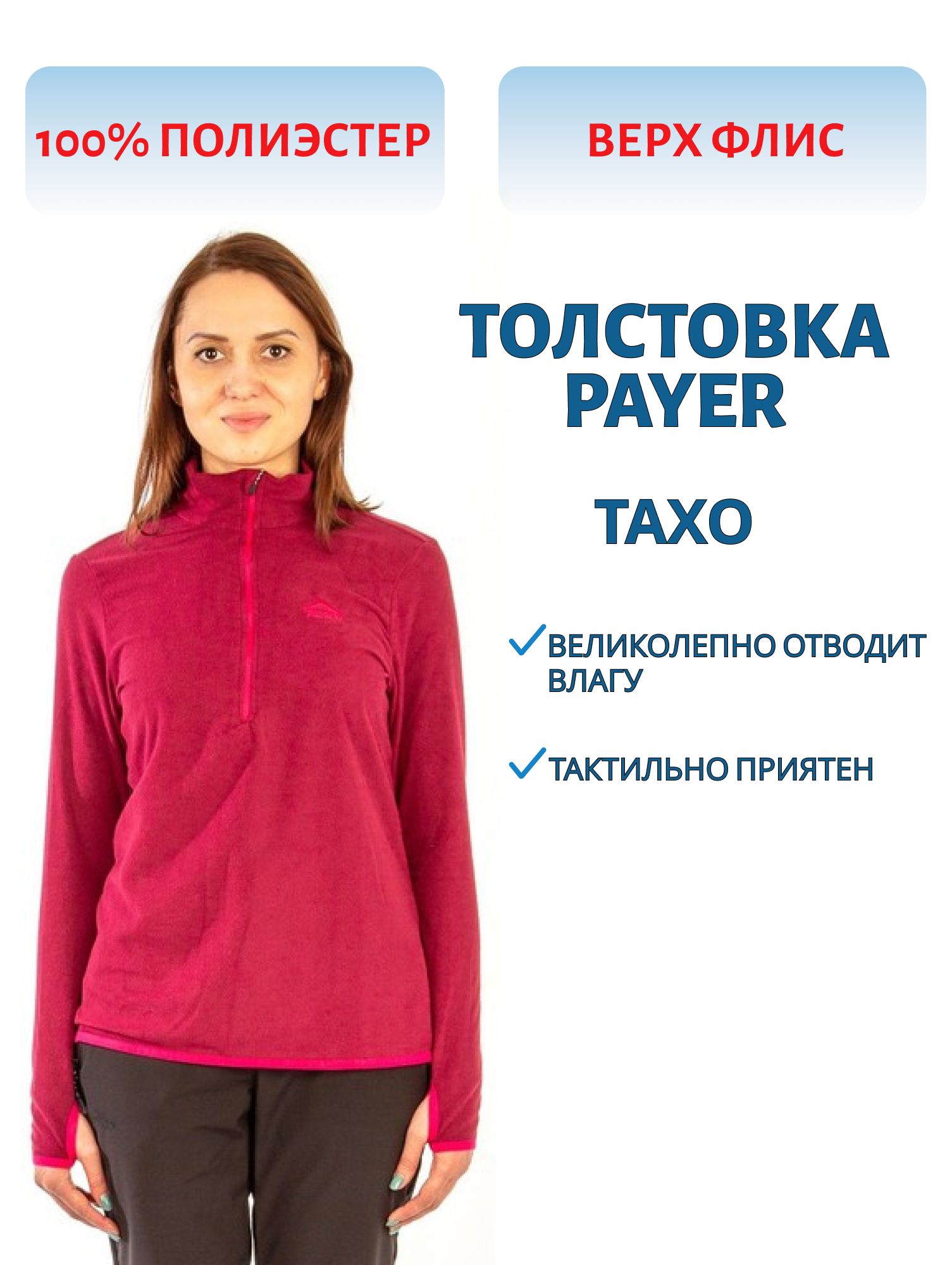 Толстовка женская "Тахо" (флис 150гр,  т.фуксия) PAYER (р-р 48-50 рост 158-164) м