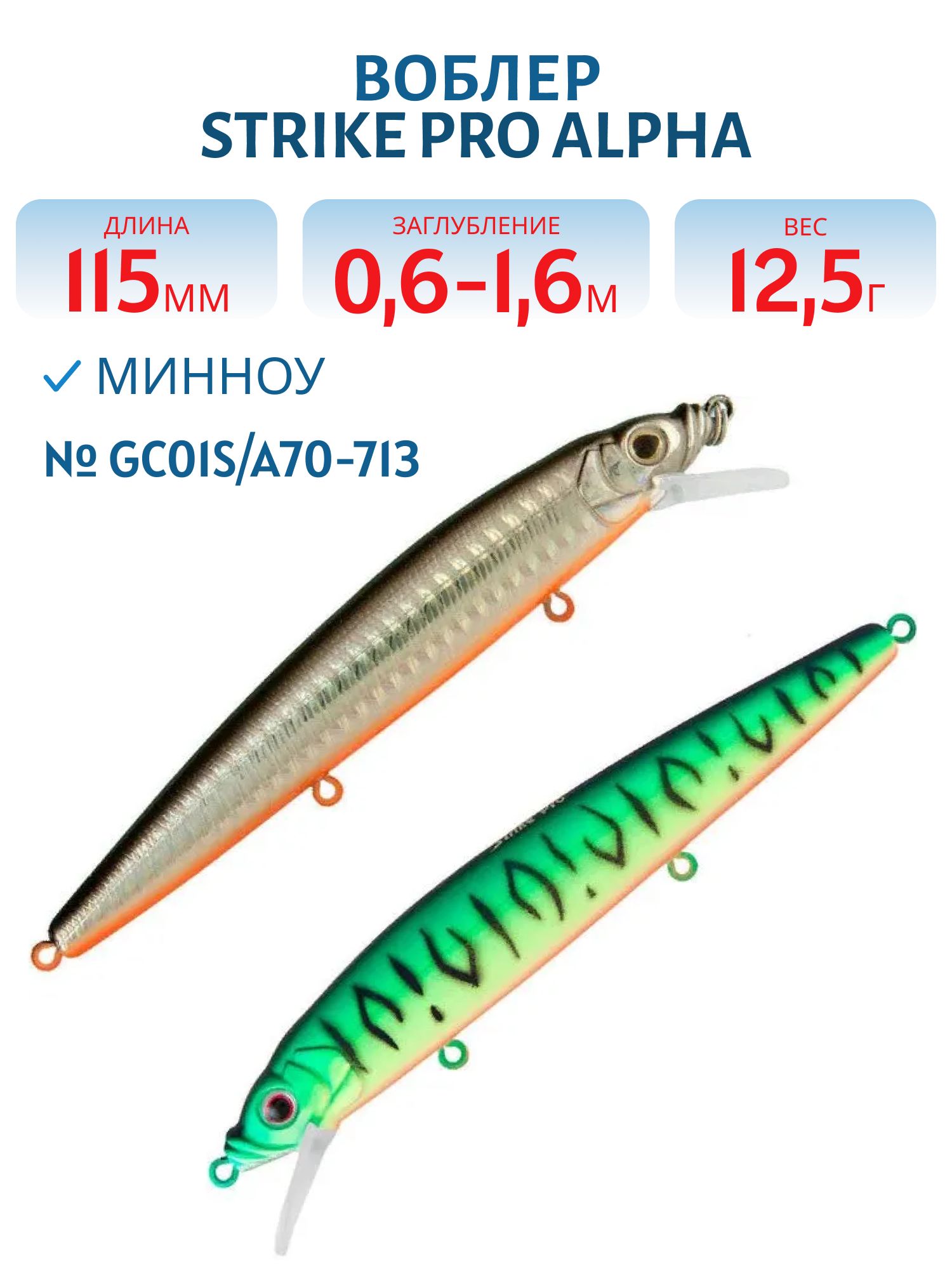 Воблер Минноу Strike Pro Alpha Minnow 115,  115 мм,  12, 5 гр,  Загл. 0, 6м.-1, 6м.,  Плавающий,  цвет: GC01S/A70-713 Double Black Silver OB/Mat Tiger,  (EG-033F#GC01S/A70-713)