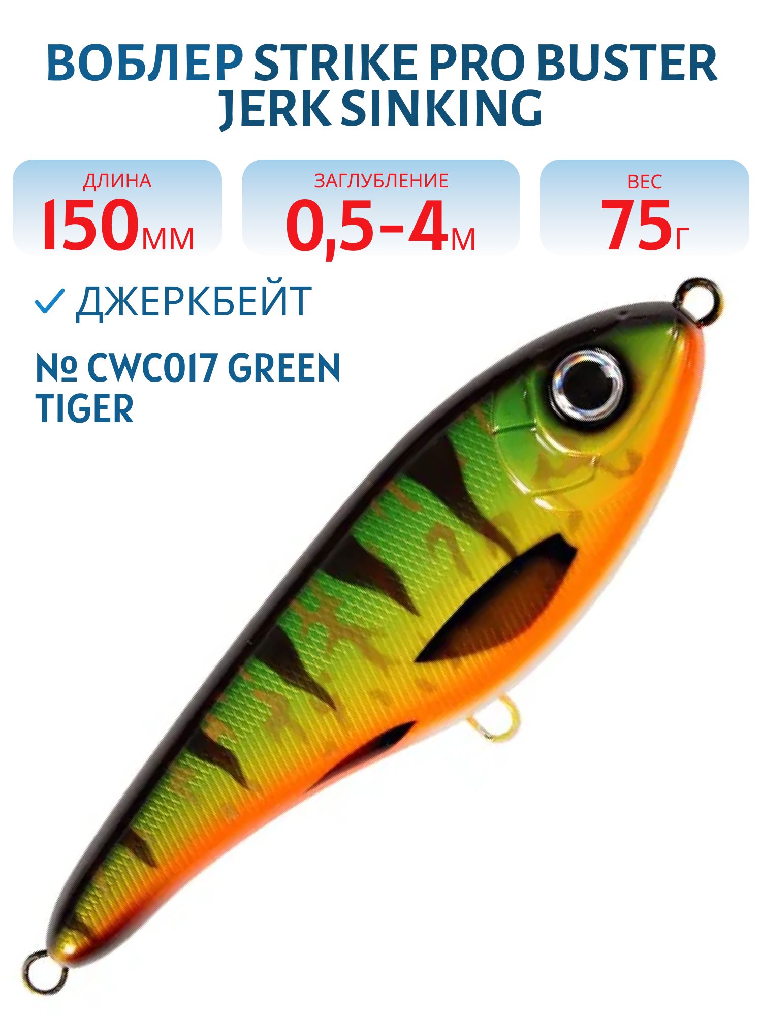 Воблер Джеркбейт Strike Pro Buster Jerk Sinking,  150 мм,  75 гр,  Загл. 0, 5м.-4, 0м.,  Тонущий,  цвет: CWC017 Green Tiger,  CWC,  (EG-048#CWC017)