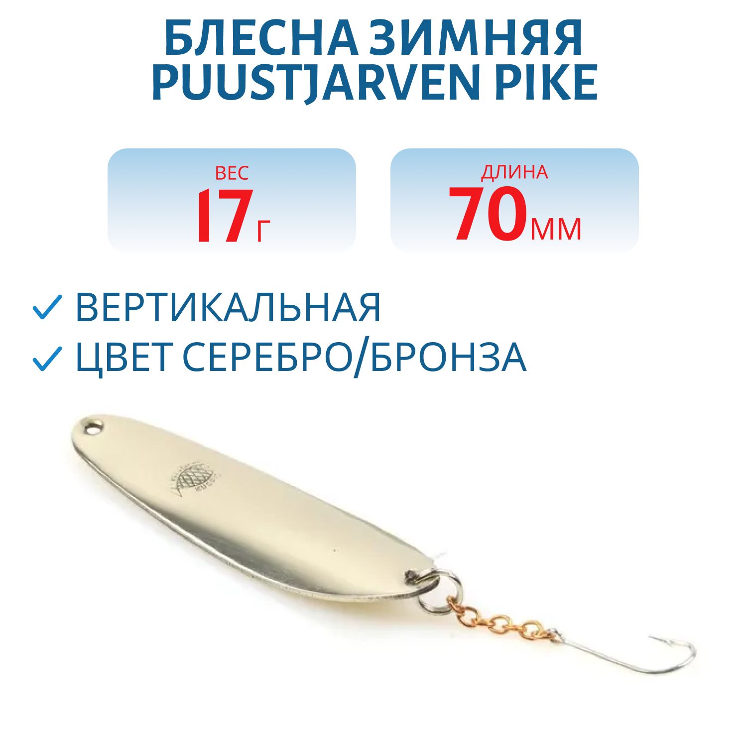 Блесна зимняя PUUSTJARVEN PIKE 7/17гр. HOP/TOM серебро/бронза