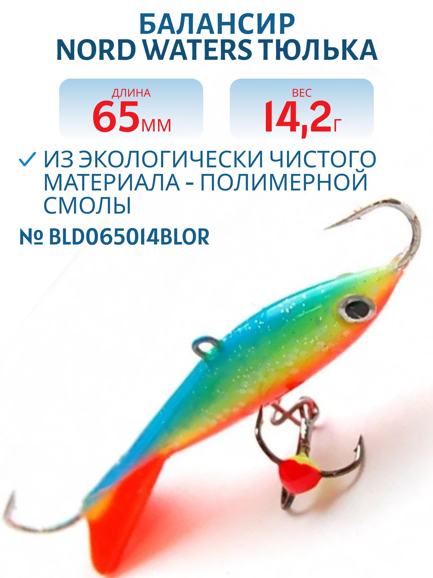 Балансир Тюлька 65мм/14, 2 гр BLD065014BLOR