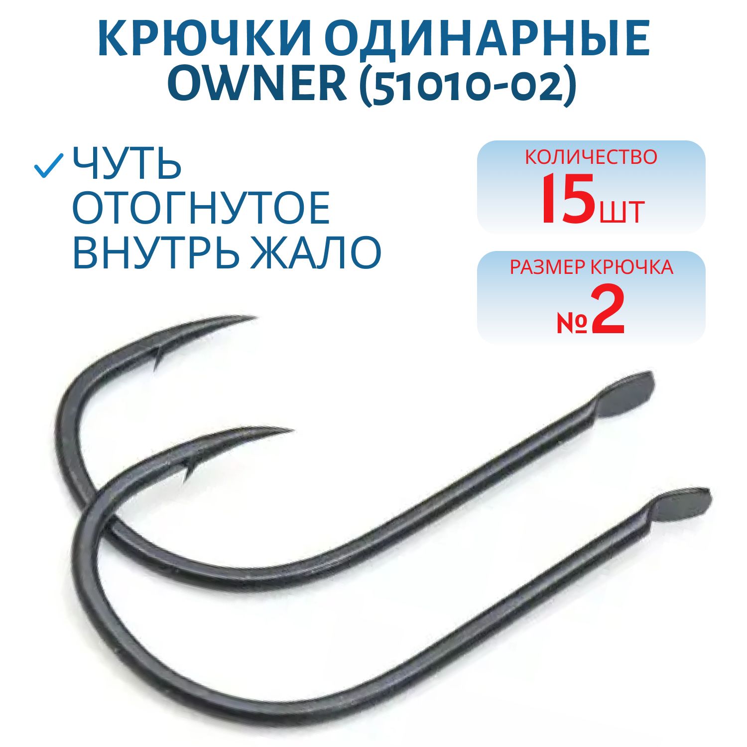 Крючок одинарный OWNER (51010-02) лопатка,  черный