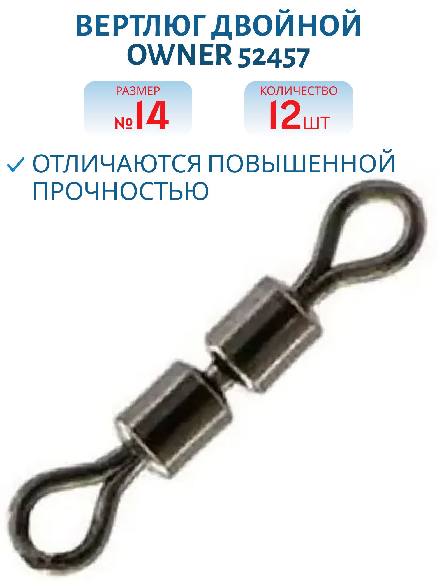 Вертлюг двойной Owner 52457 №14