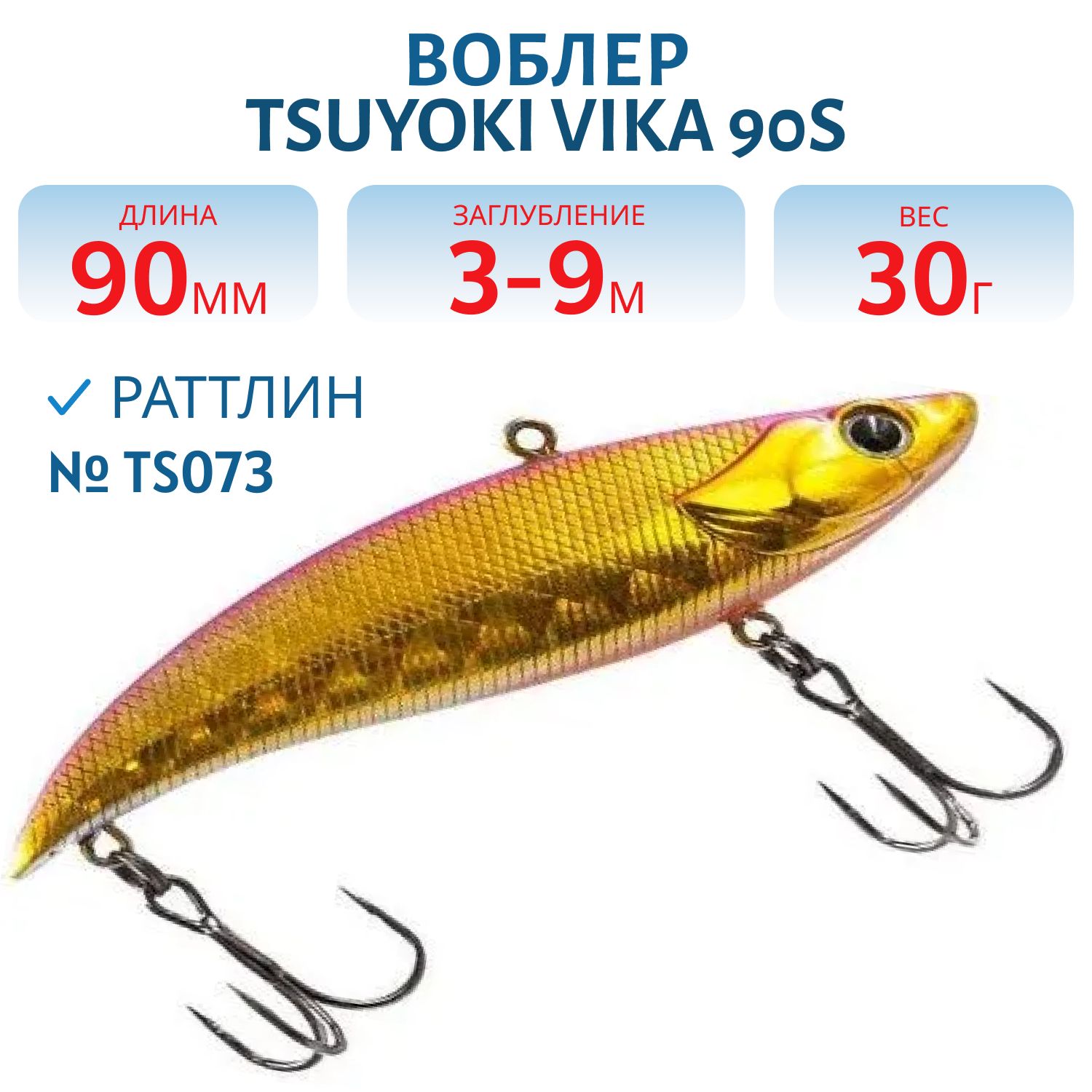 Раттлин VIKA 90S/30 гр. TS073 TsuYoki