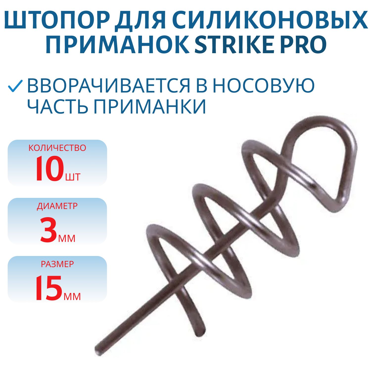 Штопор для силиконовых приманок Strike Pro №1 15мм/3, 0мм,  нить 0, 5мм 10шт.