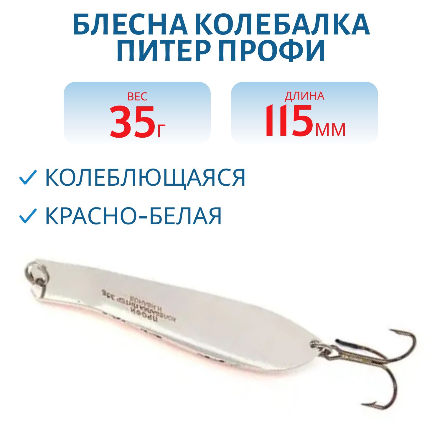 Блесна Профи 115 мм 35 гр красно-белая