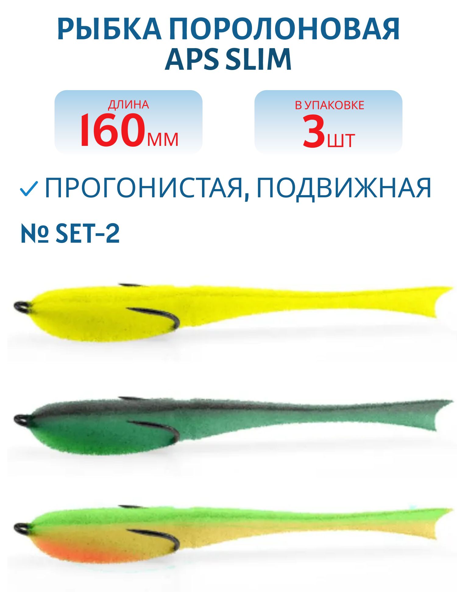 Рыбка поролоновая APS 160 мм Slim #SET-2 (3 шт)
