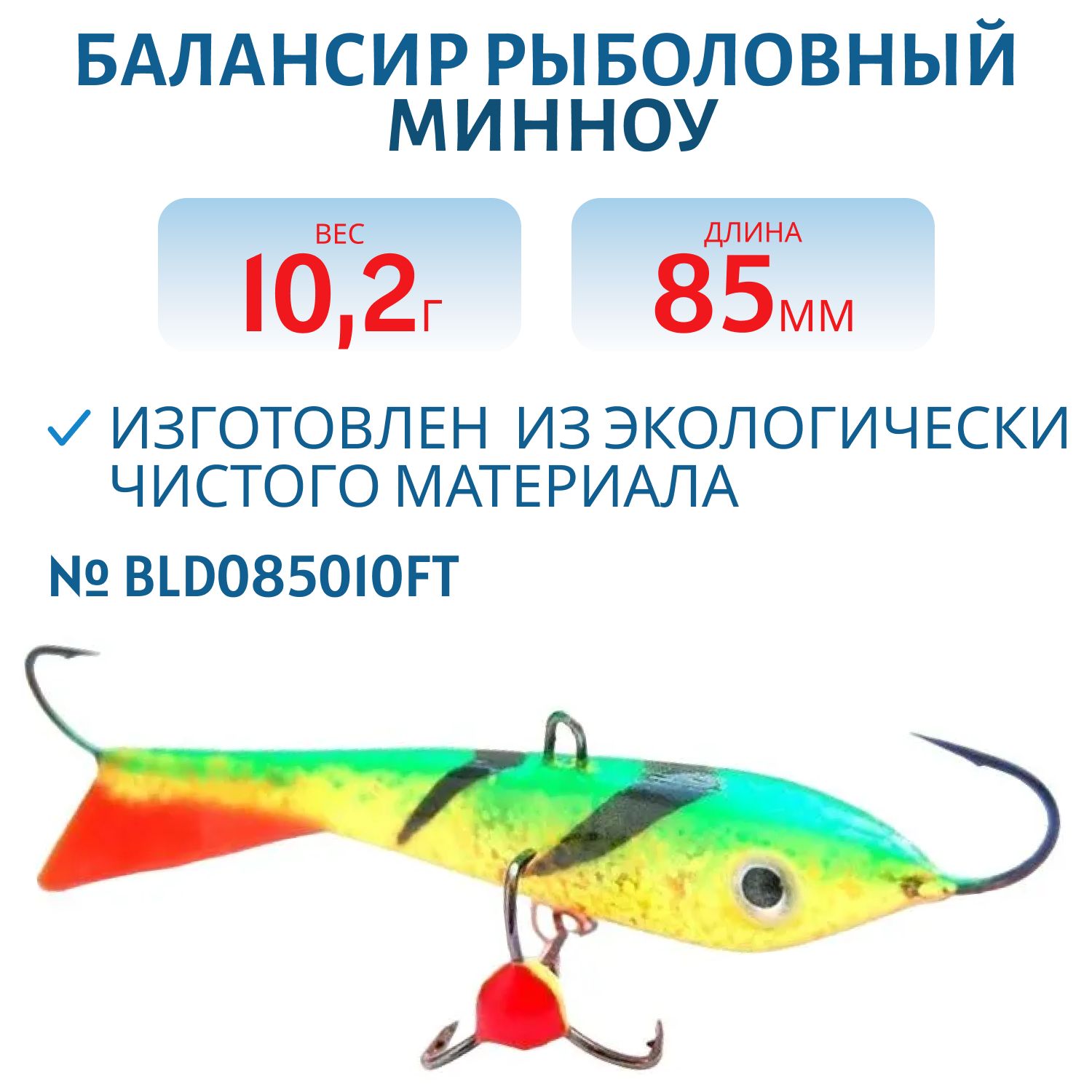 Балансир Минноу 85мм/10, 2гр BLD085010FT
