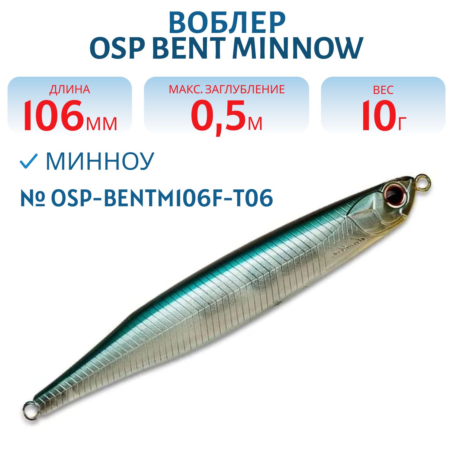 Воблер OSP BENT MINNOW,  106.0 мм,  10.0 гр. (OSP-BENTM106F-T06)