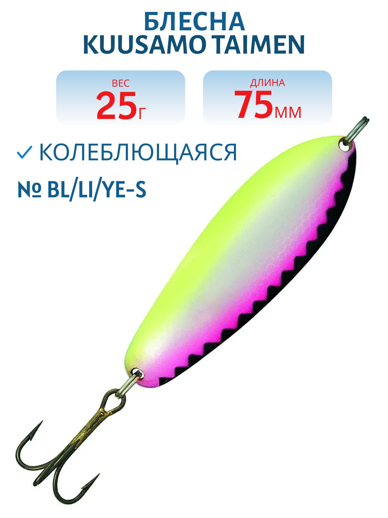 Блесна "Taimen 75/25 BL/Li/Ye-S