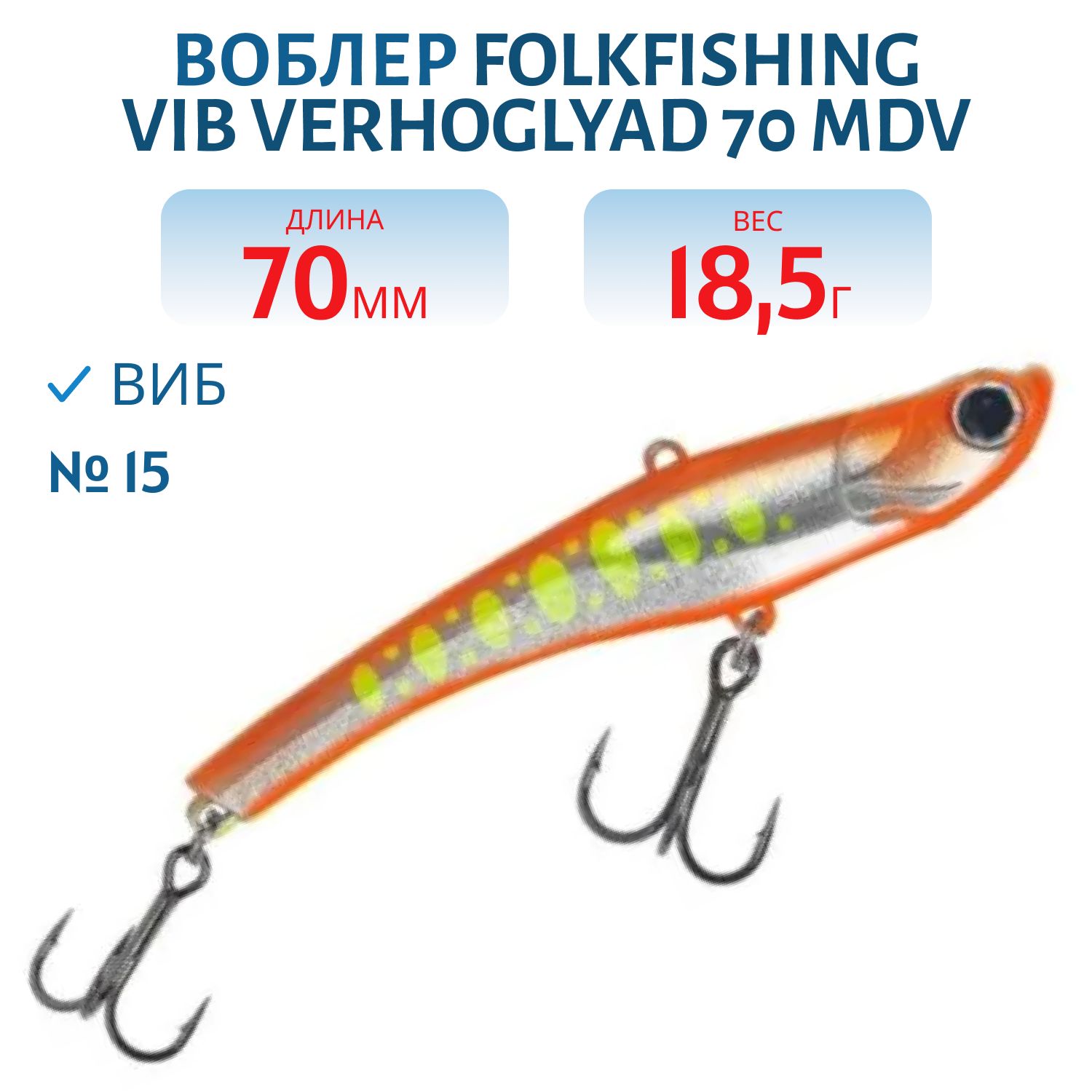 Воблер VIB Verhoglyad 70 MDV 15