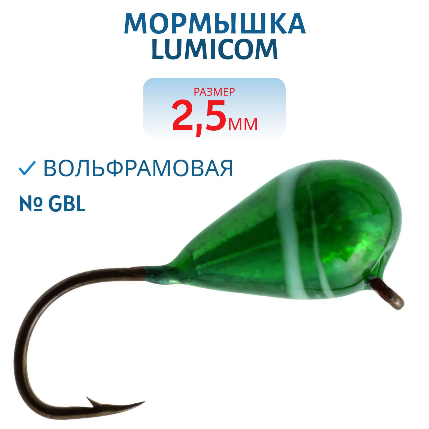 Мормышка вольфрамовая КАПЛЯ С УШКОМ (обмазка-винт) (2, 5мм GBL) Lumicom