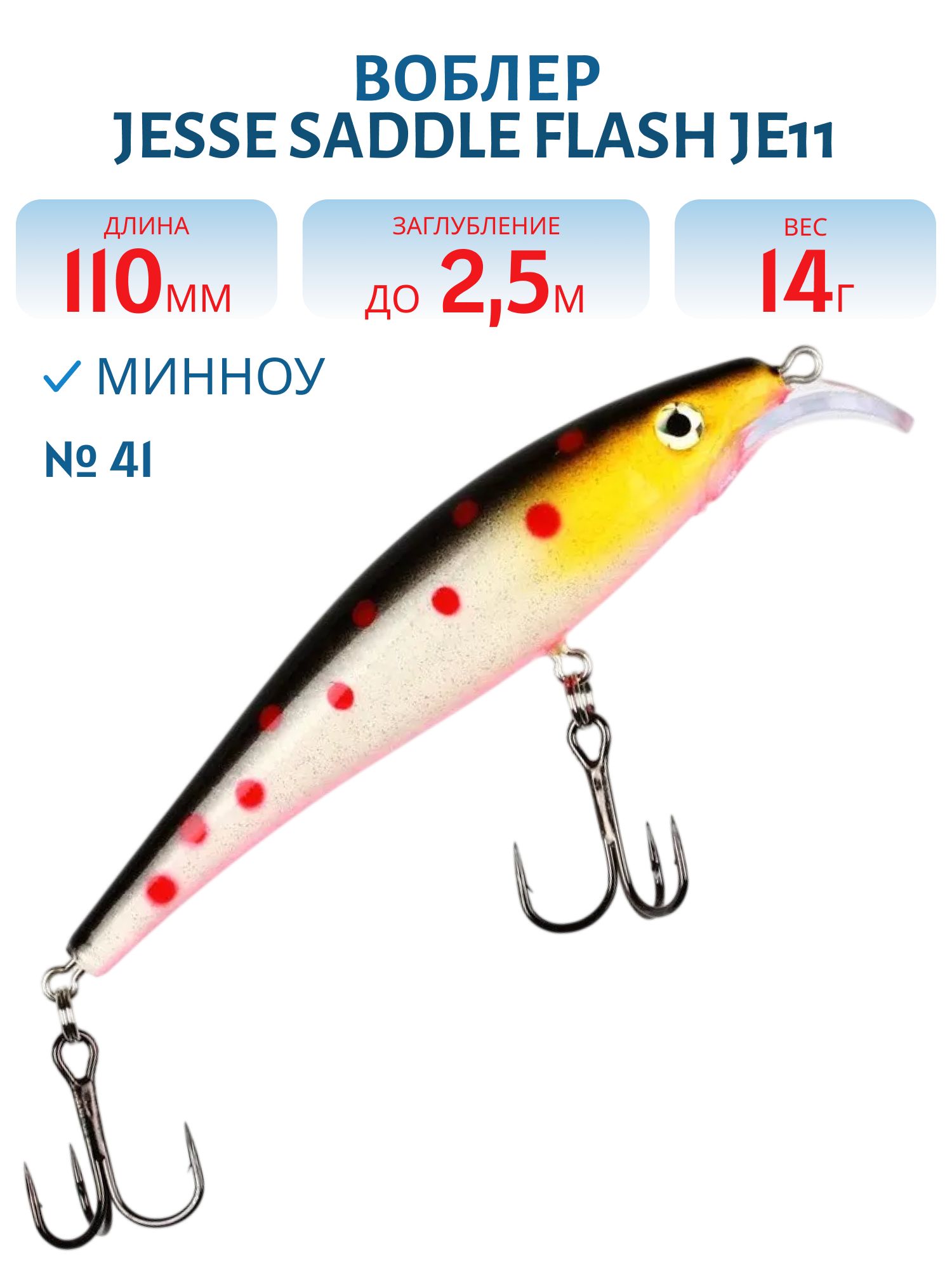 Воблер JESSE SADDLE JE11/14гр 41