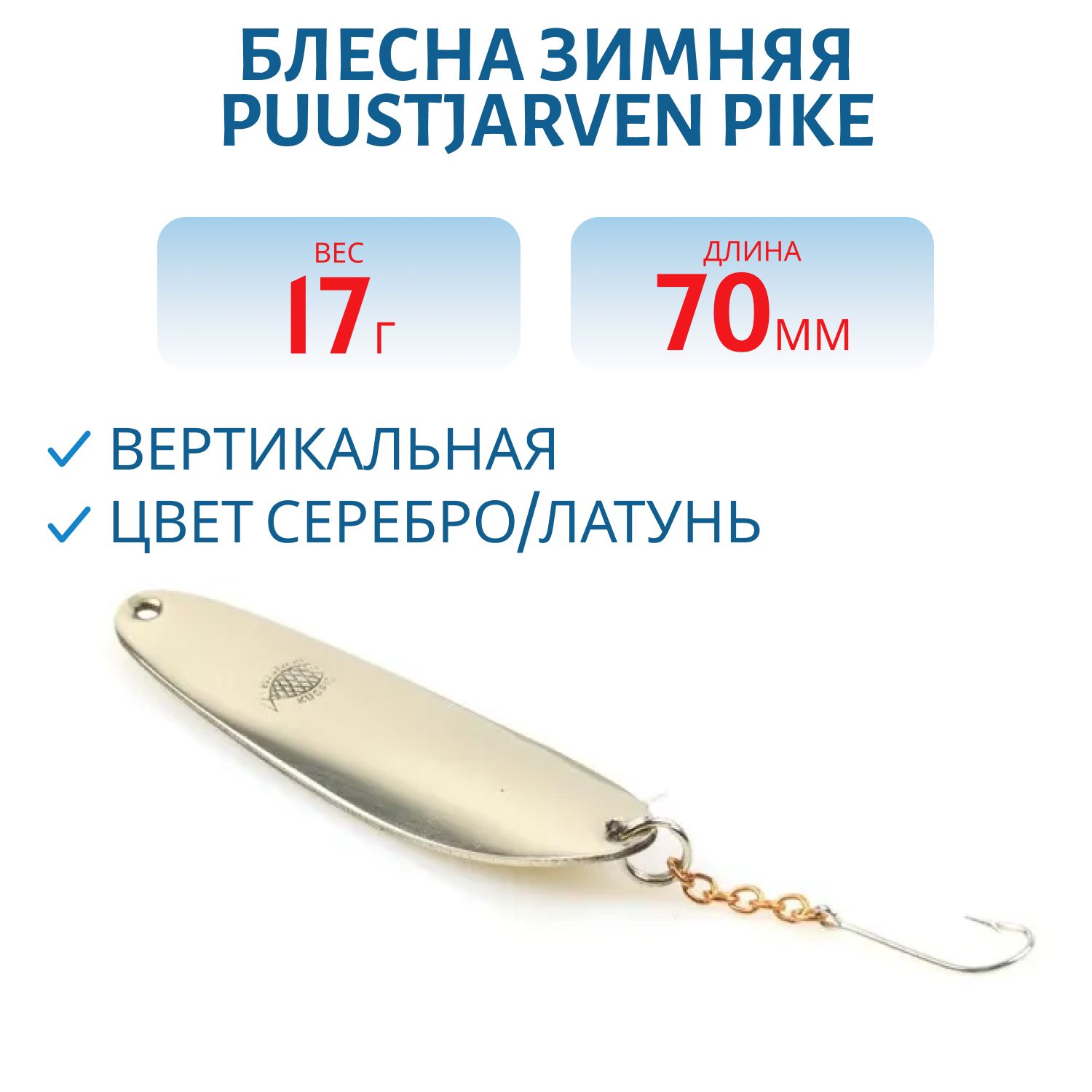 Блесна зимняя PUUSTJARVEN PIKE 7/17гр. HOP/MES серебро/латунь