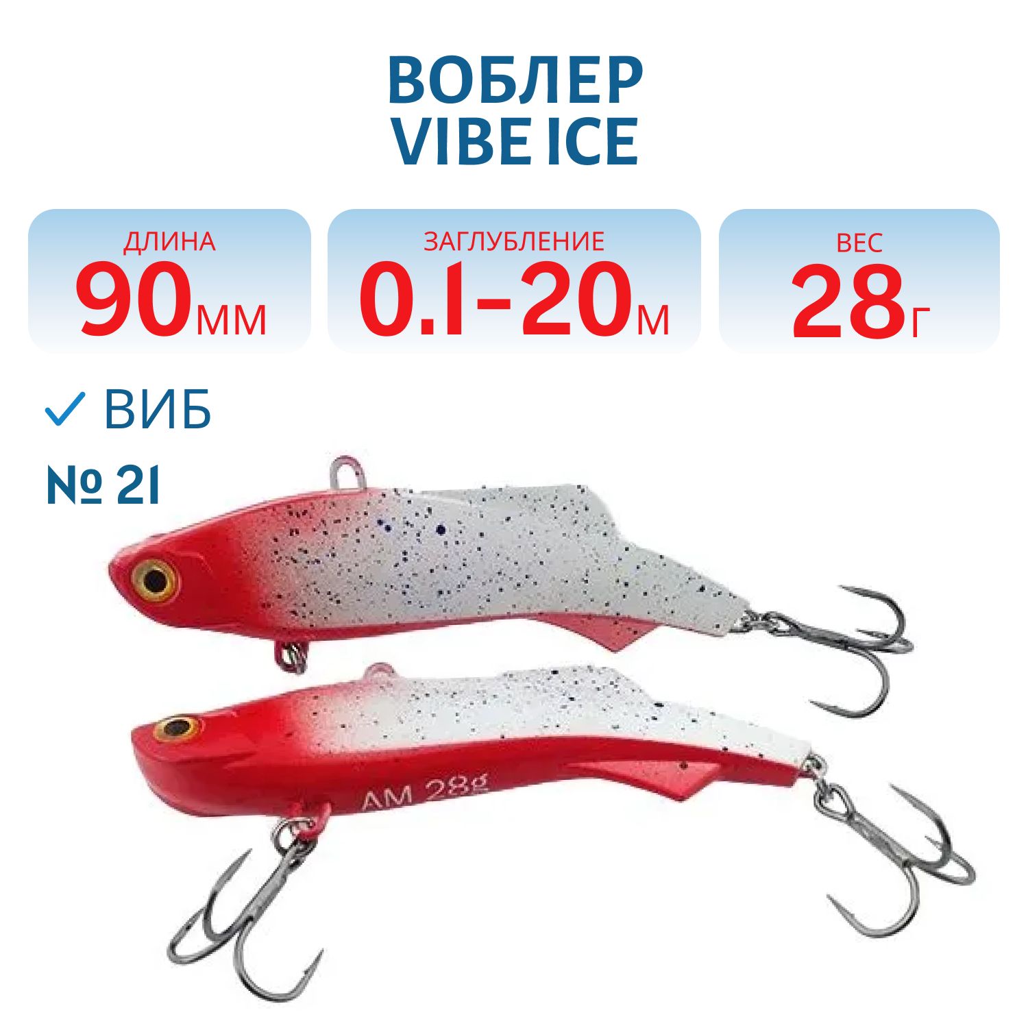 Виб Vibe ice 90мм,  28г,  цвет 21