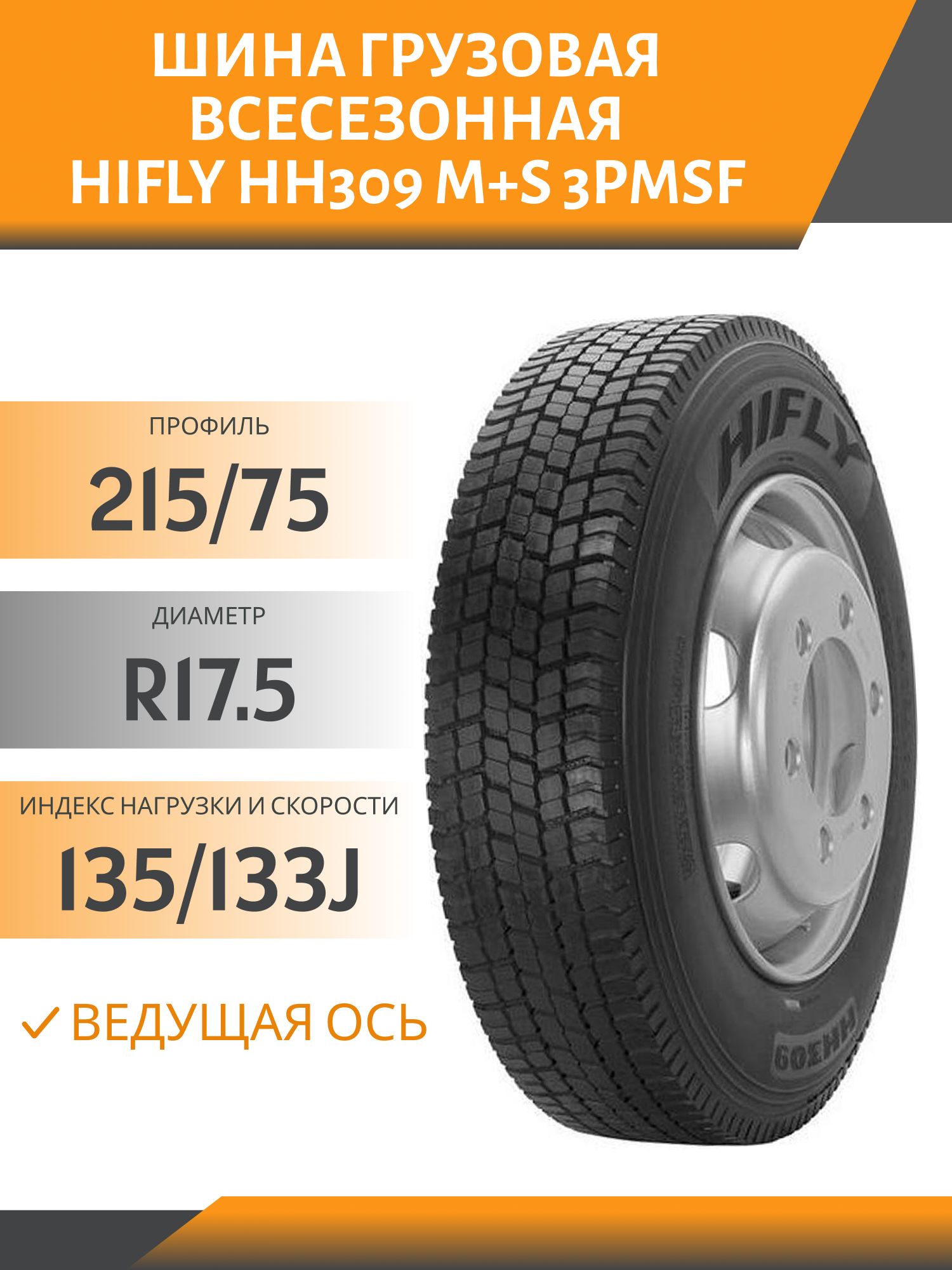 215/75 R17.5 HIFLY HH309 ВЕДУЩАЯ 135/133J M+S 3PMSF Автошина
