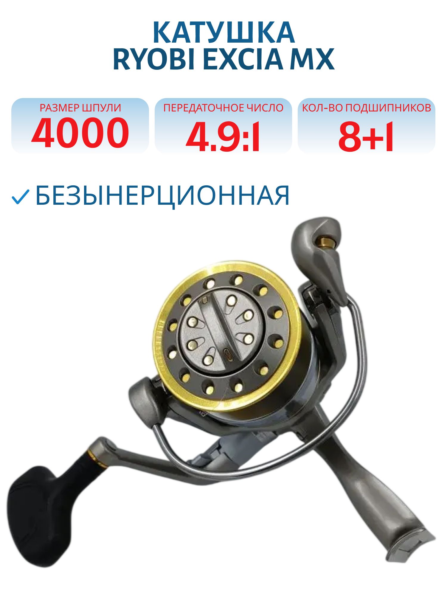 Катушка RYOBI Excia MX 4000,  8+1