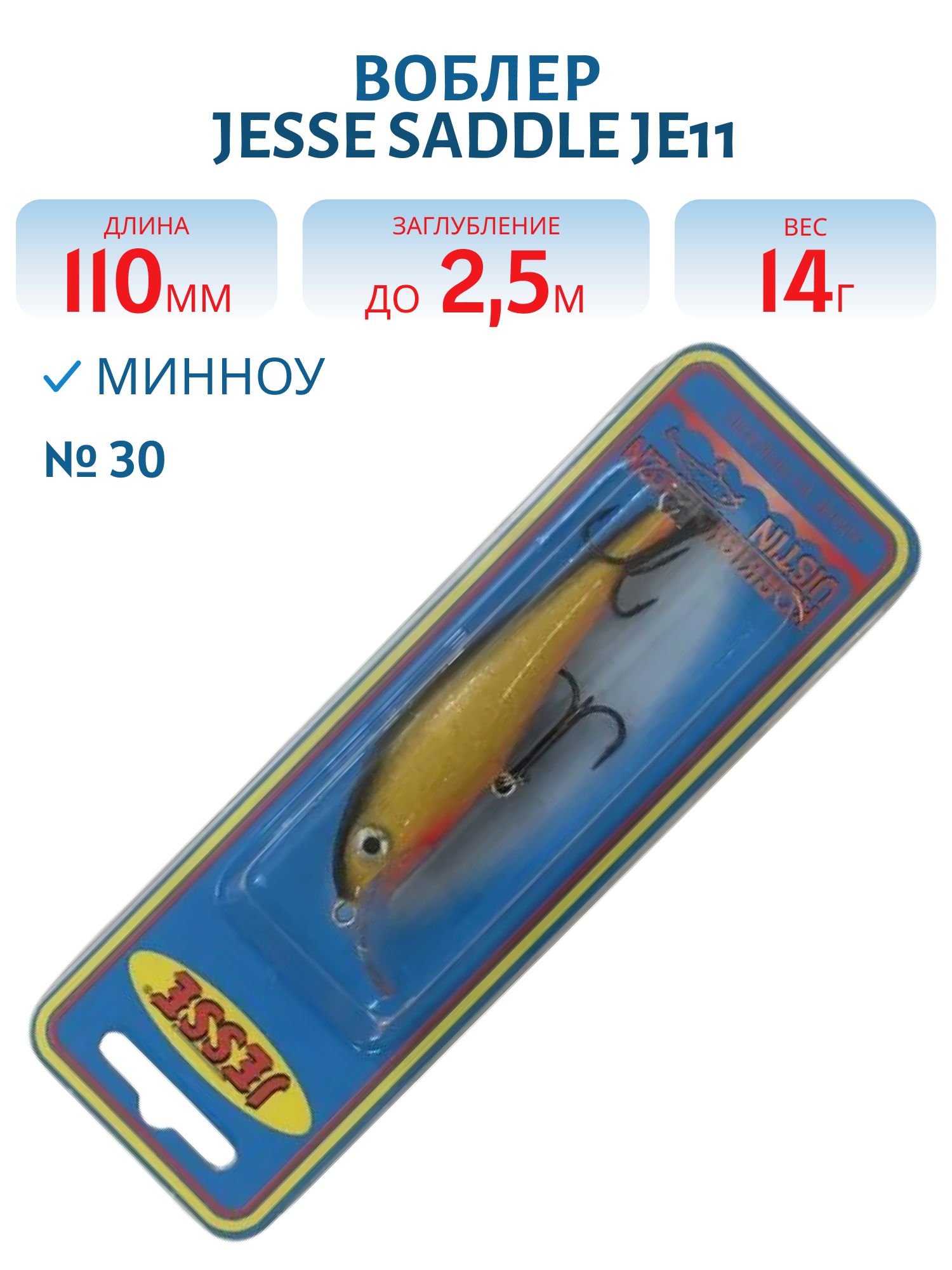 Воблер JESSE SADDLE JE11/14гр 30